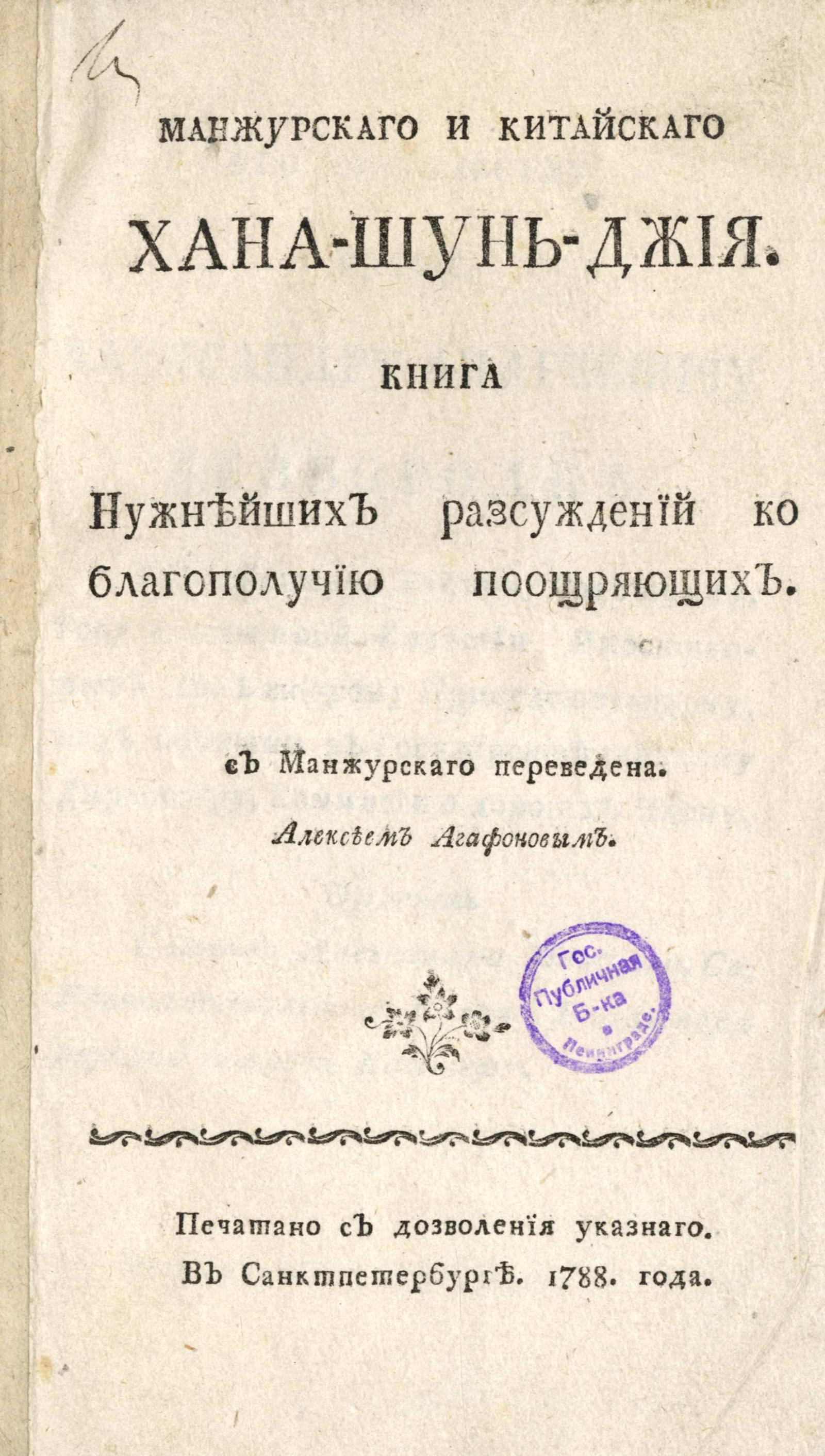 Изображение книги Манжурскаго и китайскаго хана-Шунь-Джия. Книга нужнейших разсуждений ко благополучию поощряющих