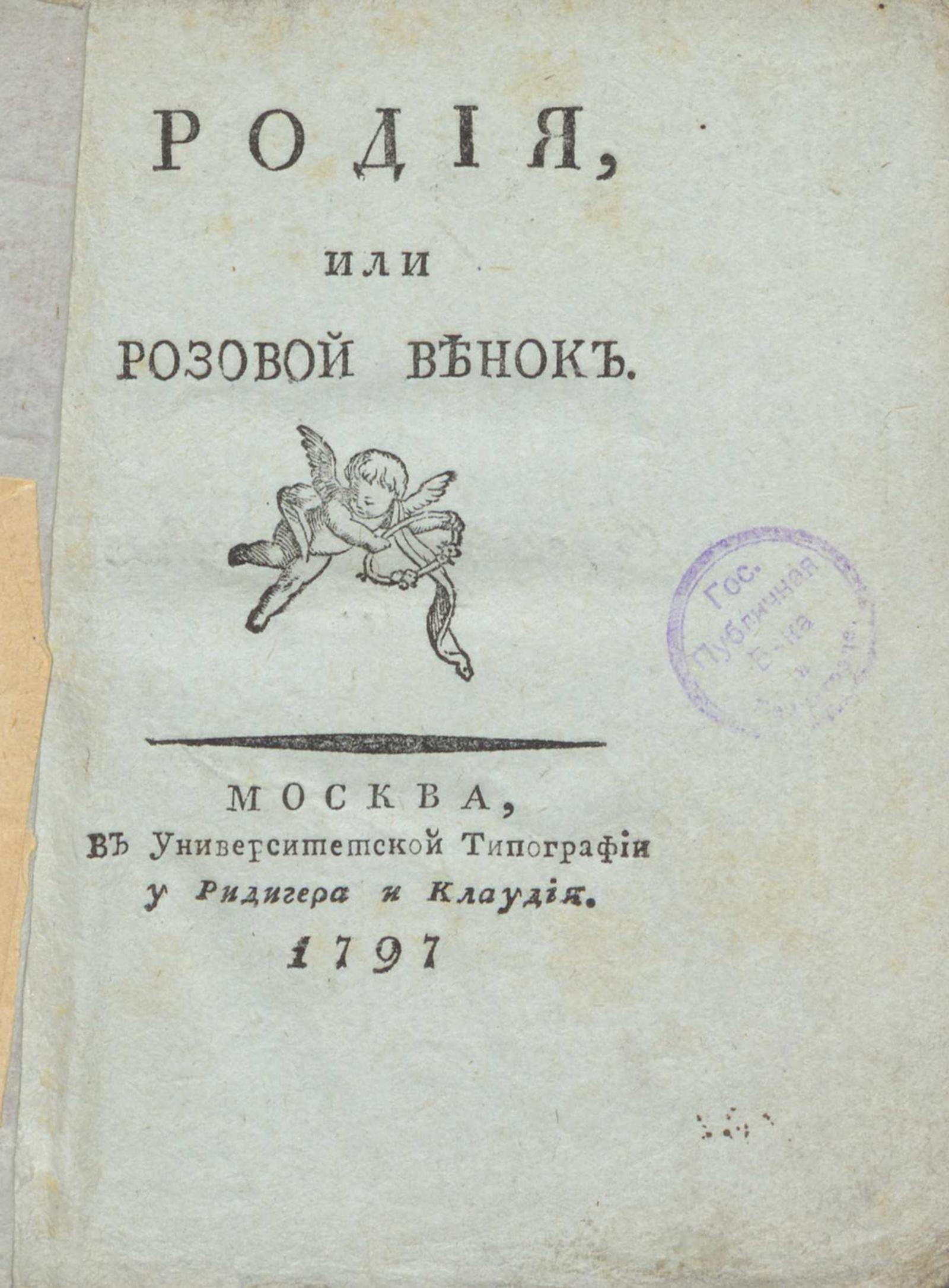 Изображение книги Родия, или Розовой венок