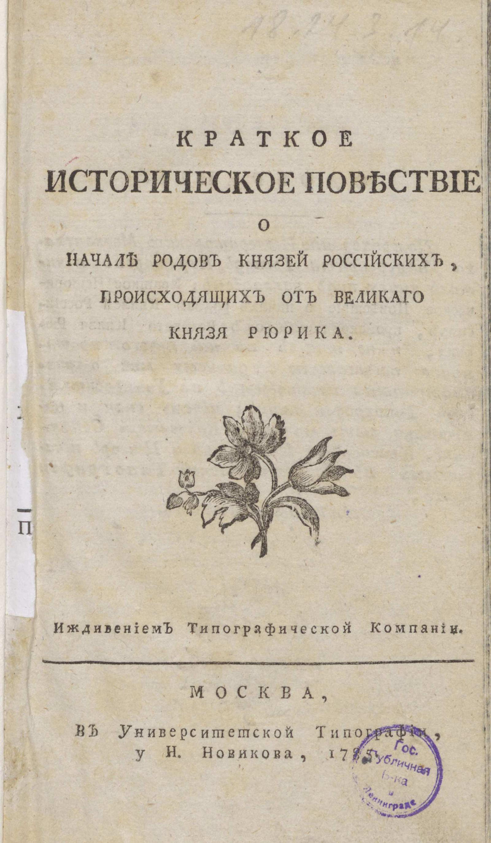 Изображение книги Краткое историческое повествие о начале родов князей российских, происходящих от великаго князя Рюрика