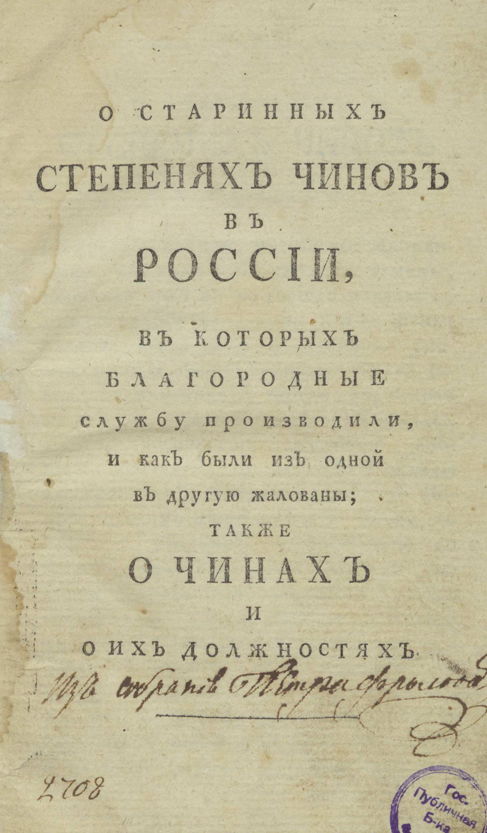 Изображение книги О старинных степенях чинов в России, в которых благородные службу производили, и как были из одной в другую жалованы