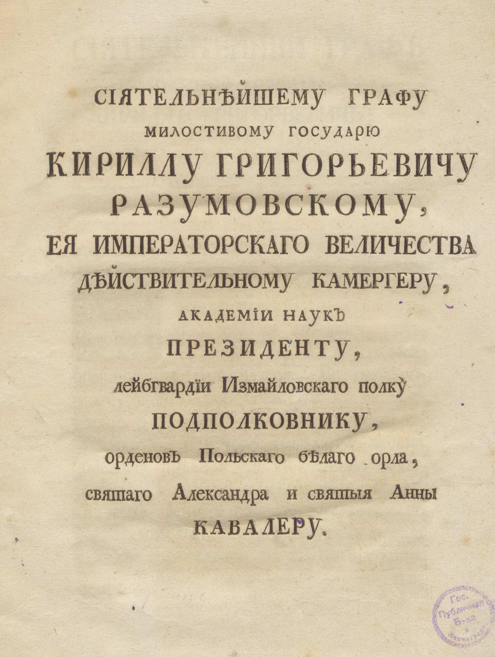 Изображение книги Сиятельнейшему графу милостивому государю Кириллу Григорьевичу Разумовскому...