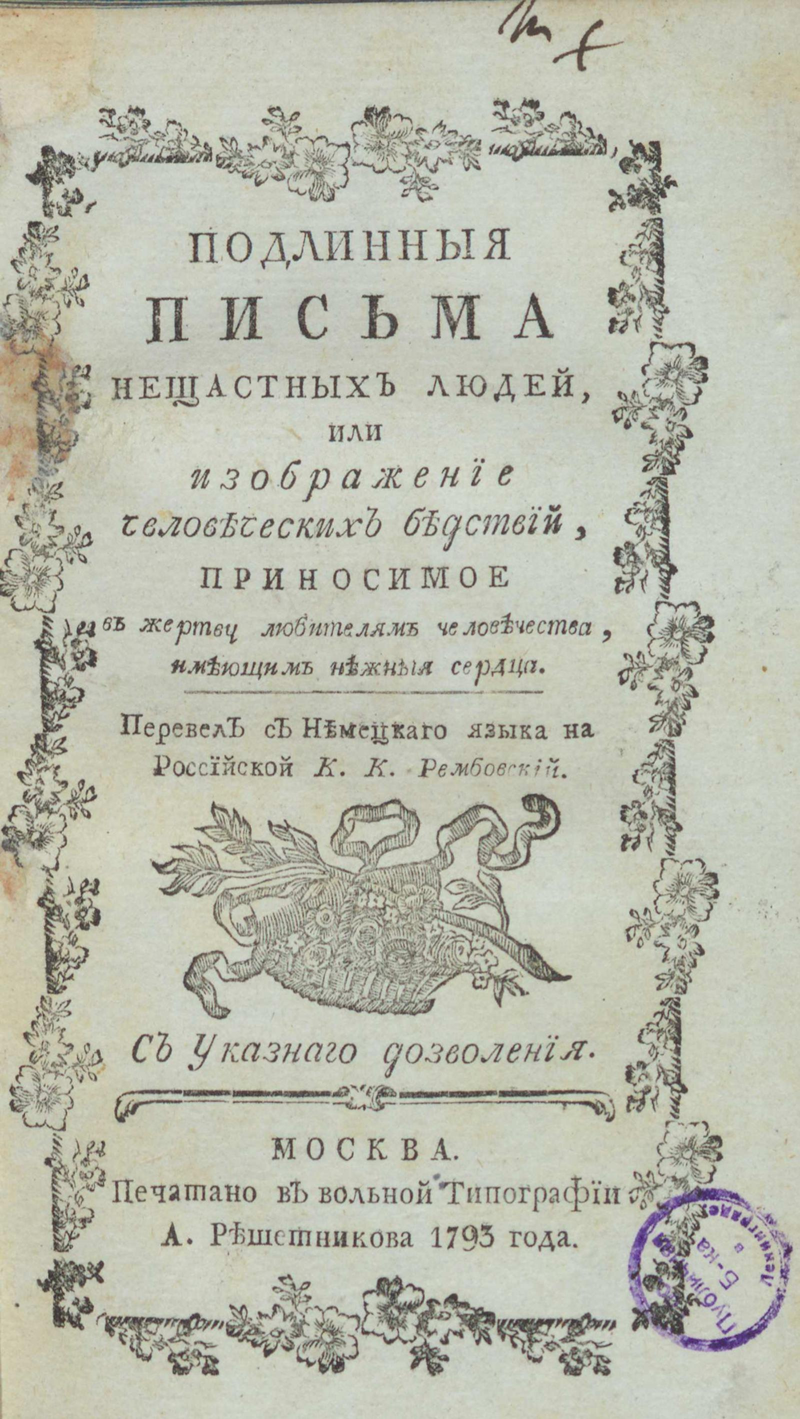 Изображение книги Подлинныя письма нещастных людей, или Изображение человеческих бедствий