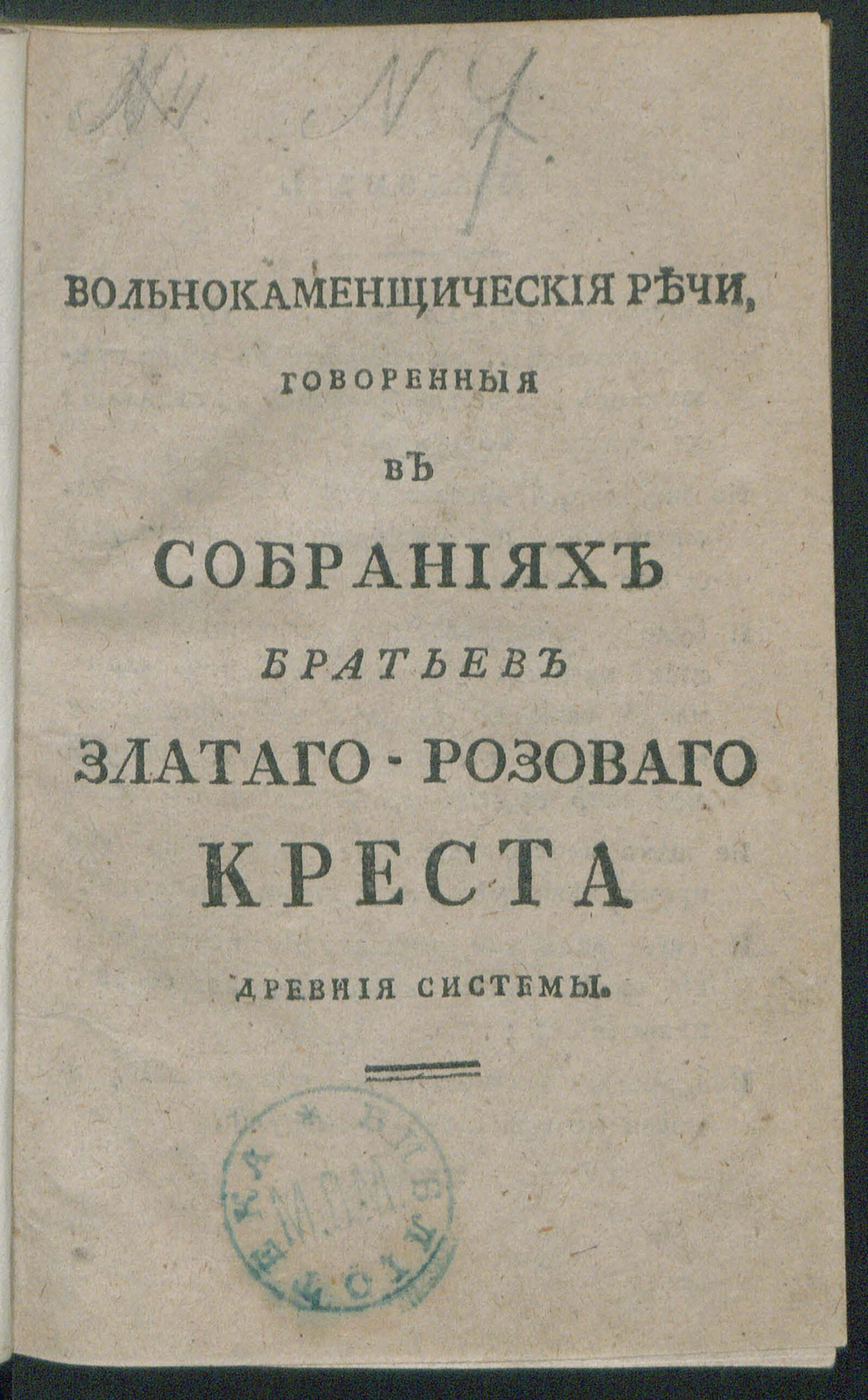 Изображение книги Вольнокаменщическия речи, говоренныя в собраниях братьев Златаго-розоваго креста древния системы