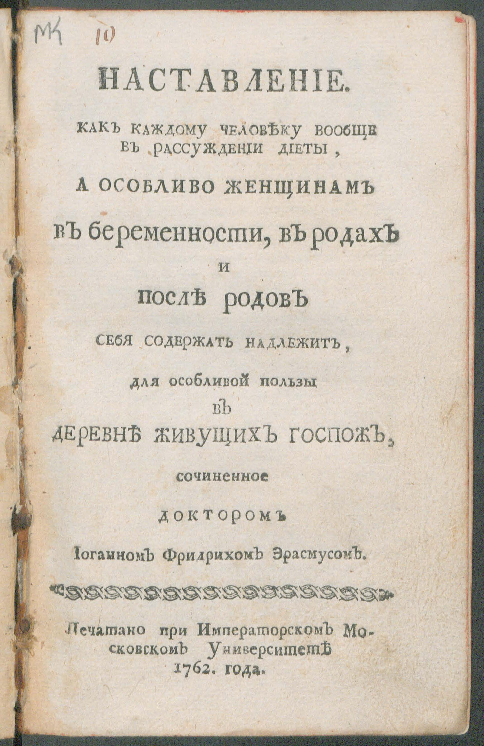 Изображение книги Наставление, как каждому человеку вообще в рассуждении диеты, а особливо женщинам в беременности, в родах и после родов себя содержать надлежит