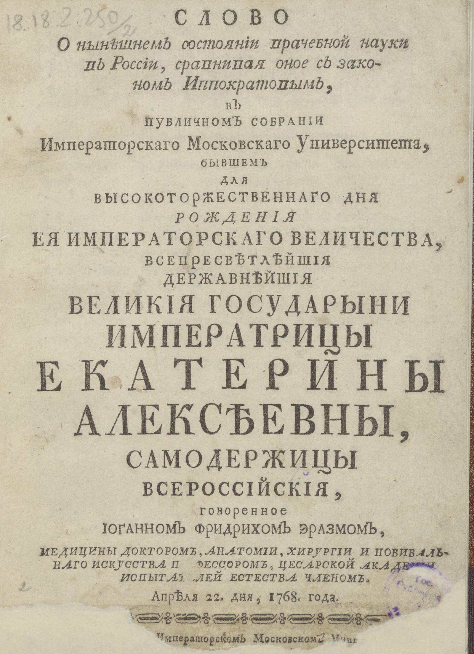 Изображение книги Слово о нынешнем состоянии врачебной науки в России, сравнивая оное с законом Гиппократовым