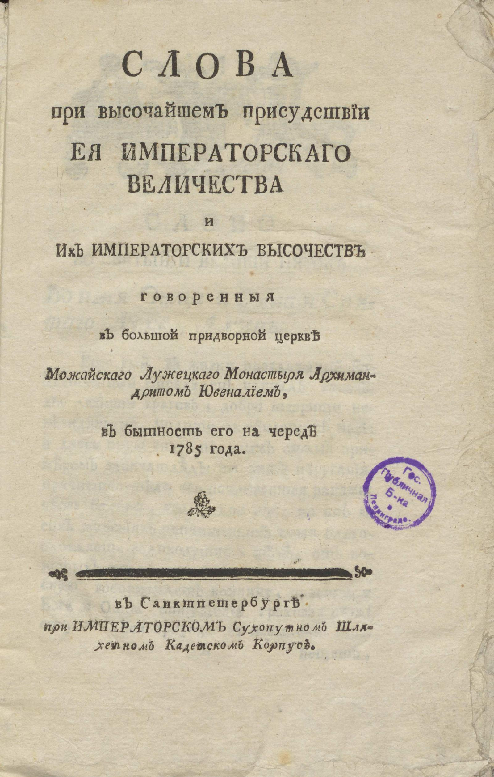 Изображение книги Слова при высочайшем присутствии ее Императорскогои величества и их императорских высочеств