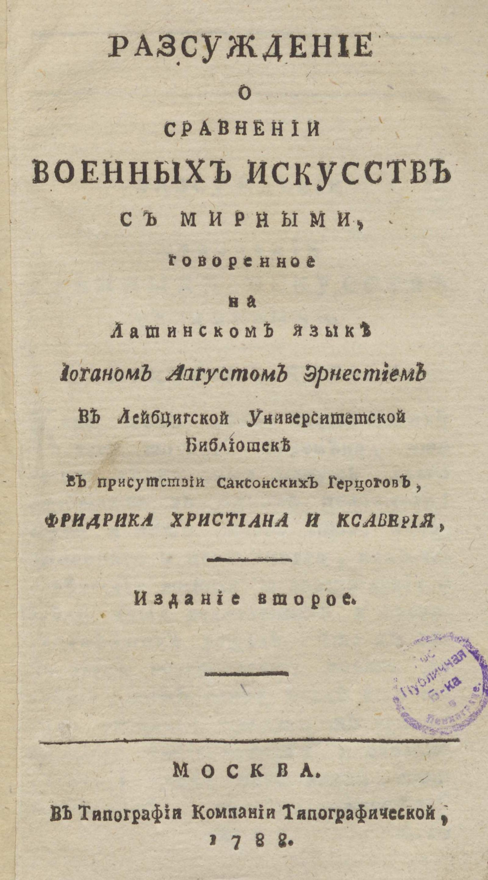 Изображение книги Разсуждение о сравнении военных искусств с мирными