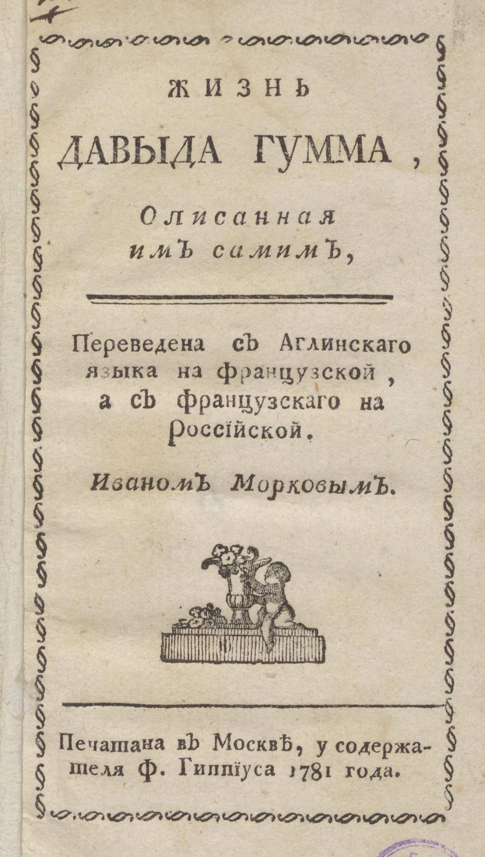 Изображение книги Жизнь Давида Гумма, описанная им самим