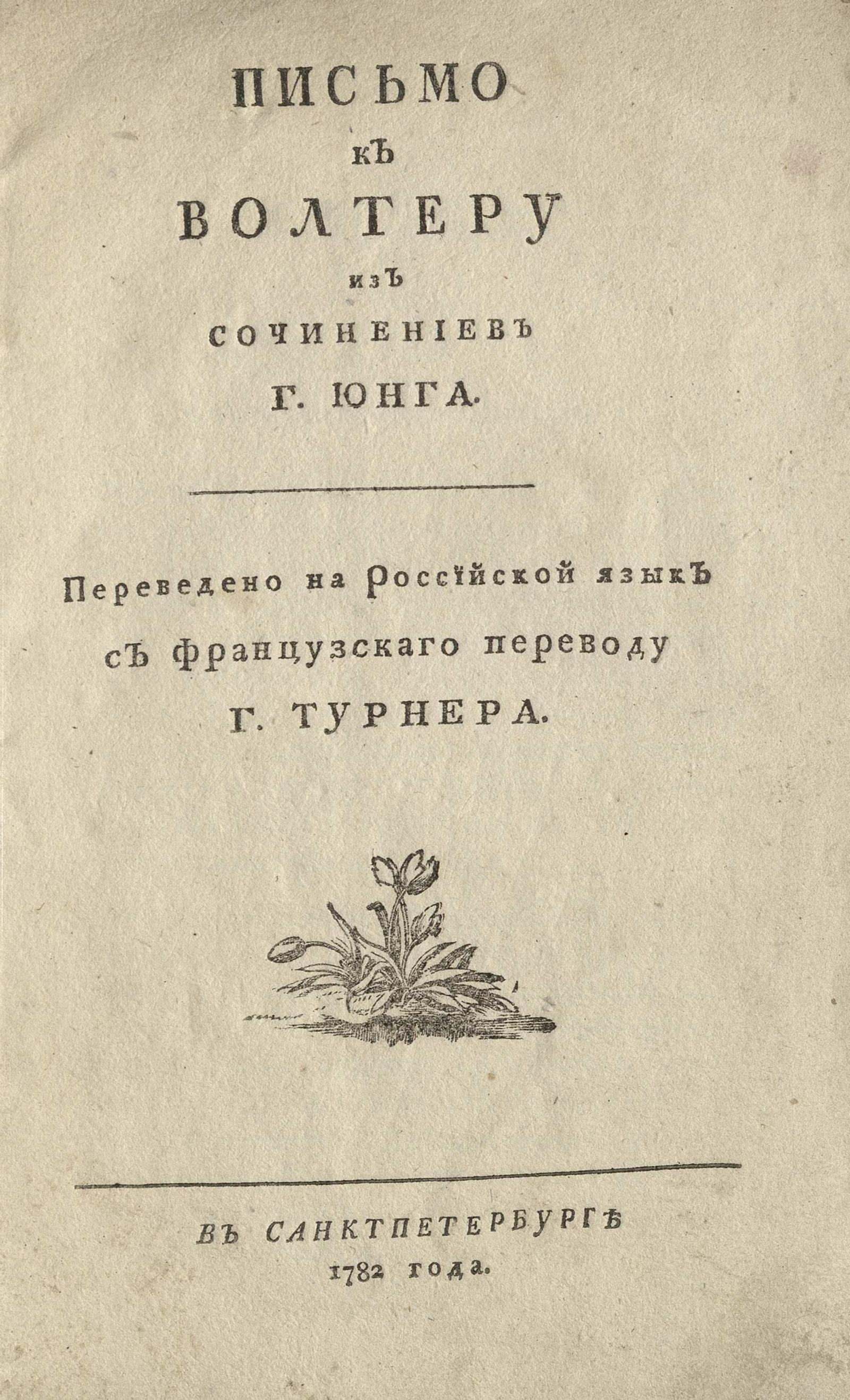 Изображение книги Письмо к Вольтеру из сочинений г. Юнга