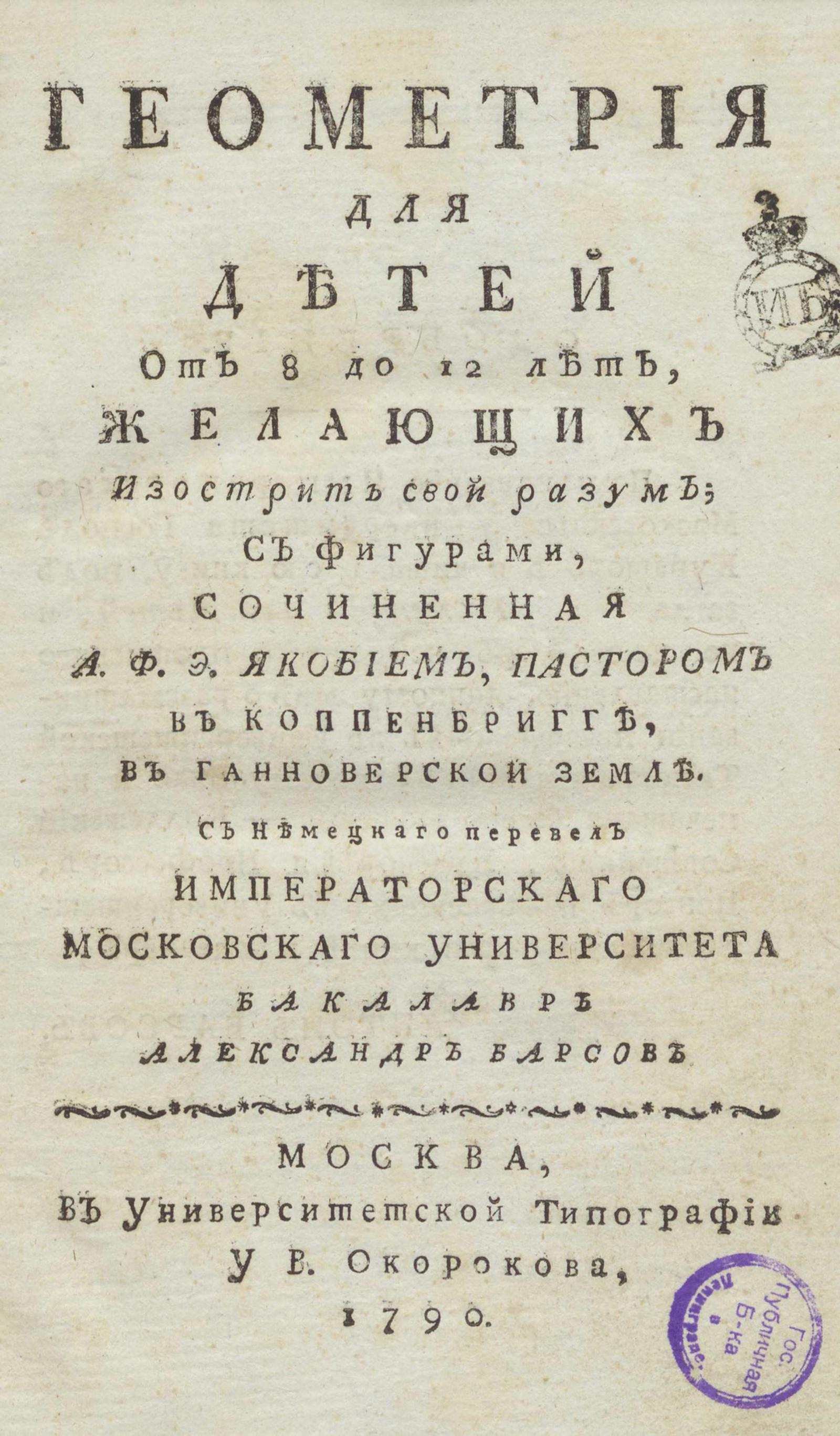 Изображение книги Геометрия для детей от 8 до 12 лет, желающих изострить свой разум