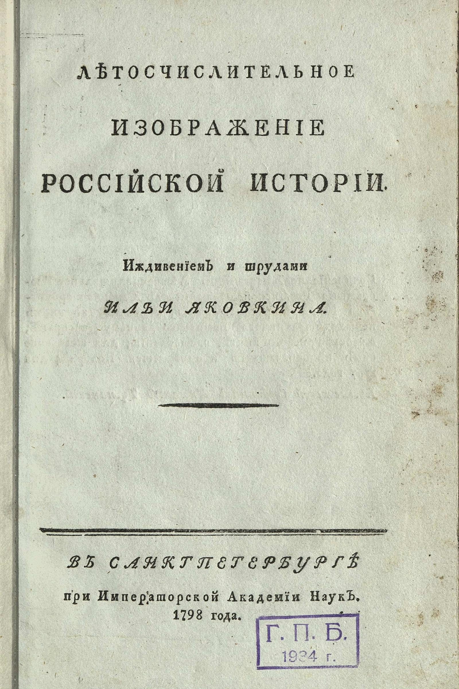 Изображение книги Летосчислительное изображение российской истории