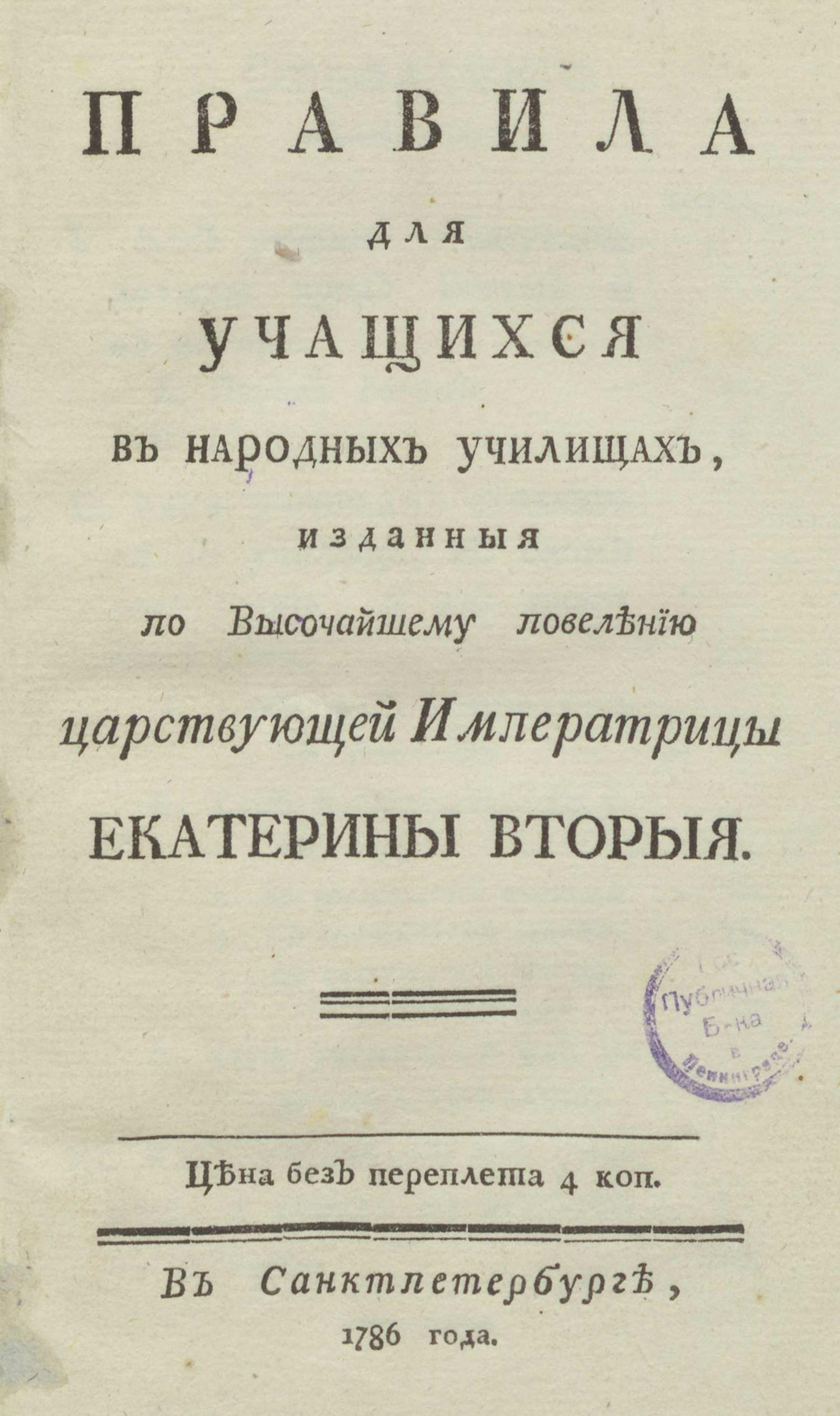 Изображение книги Правила для учащихся в народных училищах