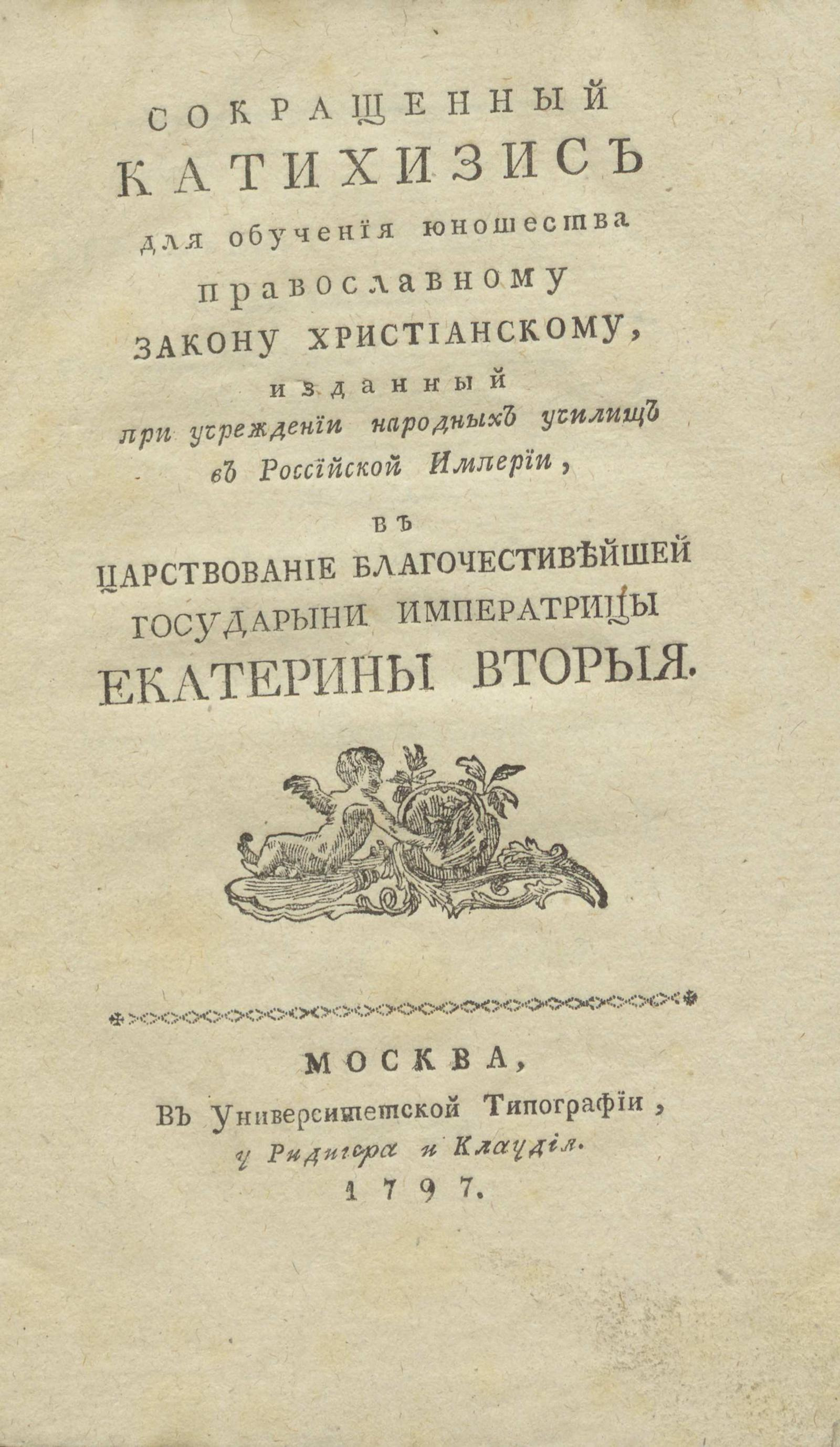 Изображение книги Сокращенный катехизис для обучения юношества православному закону христианскому