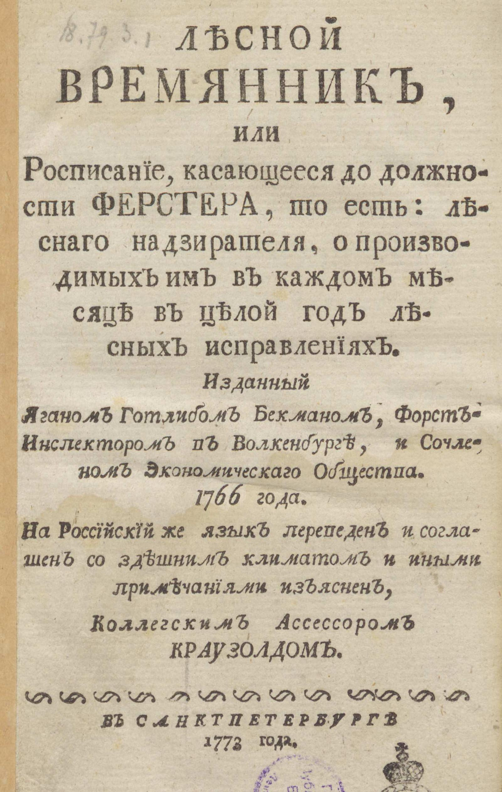 Изображение книги Лесной временник, или Расписание, касающееся до должности ферстера, то есть: лесного надзирателя, о производимых им в каждом месяце в целый год лесных исправлениях