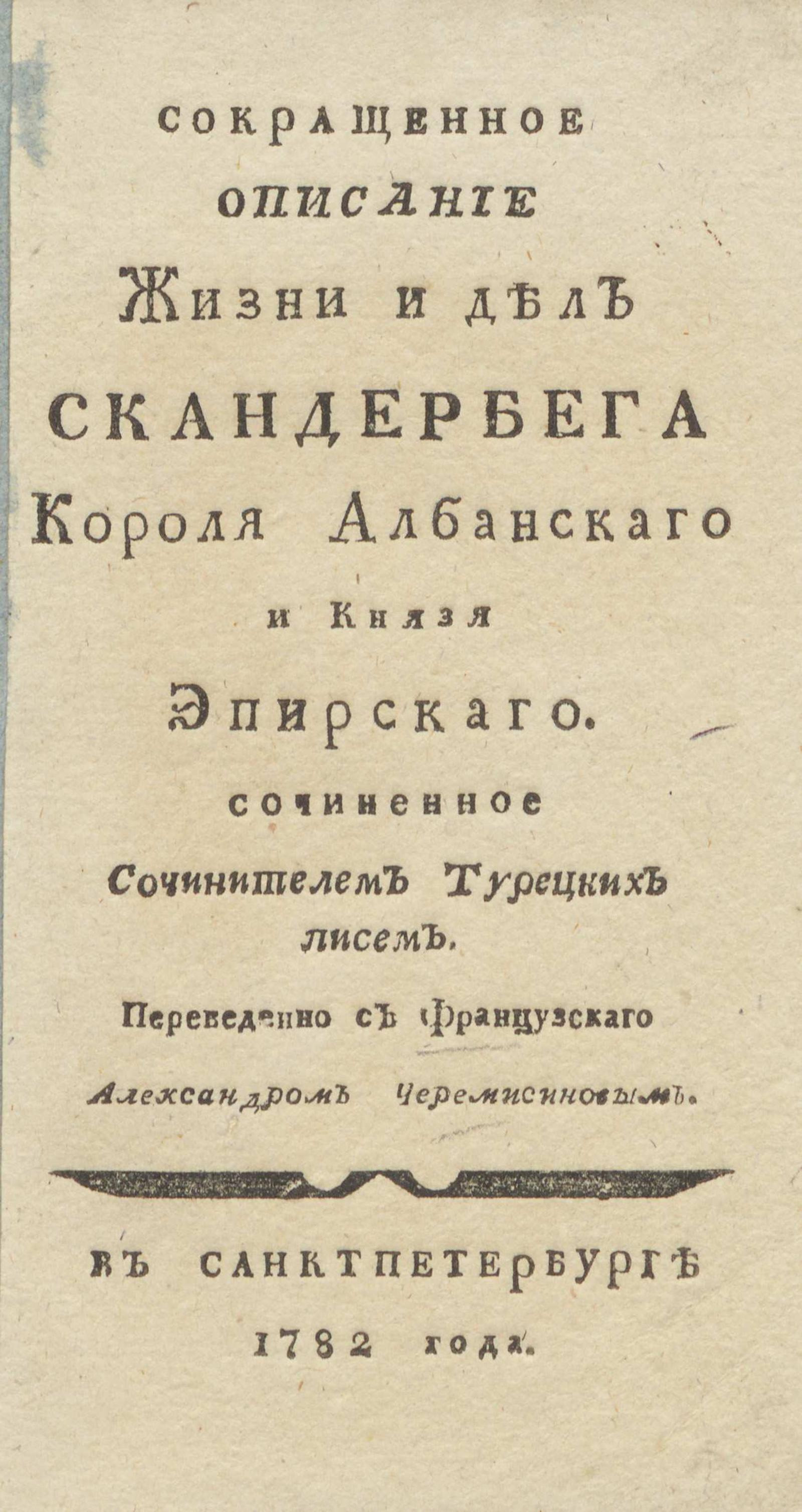 Изображение книги Сокращенное описание жизни и дел Скандербега короля албанского и князя эпирского