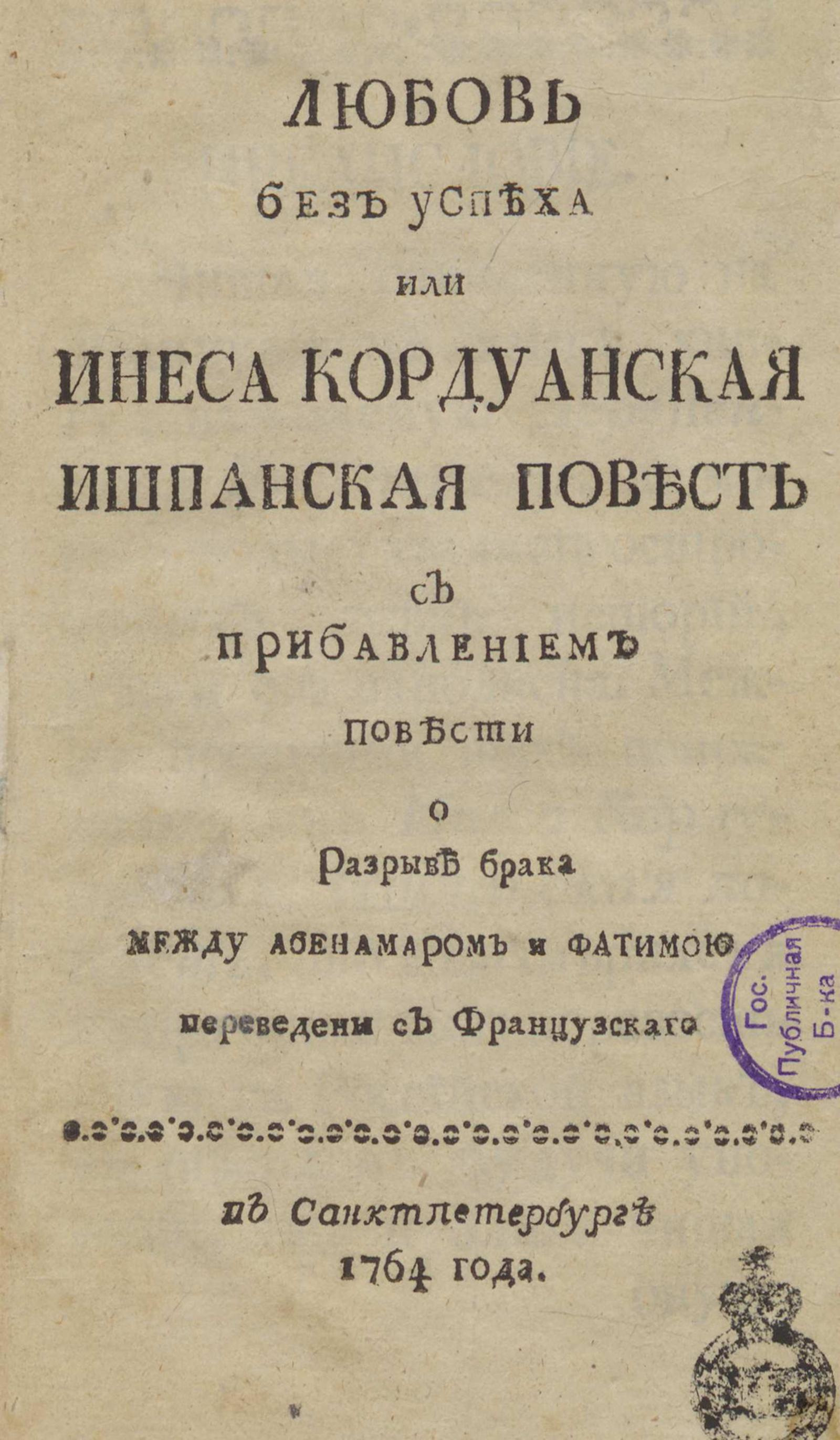 Изображение книги Любовь без успеха или Инеса Кордуанская