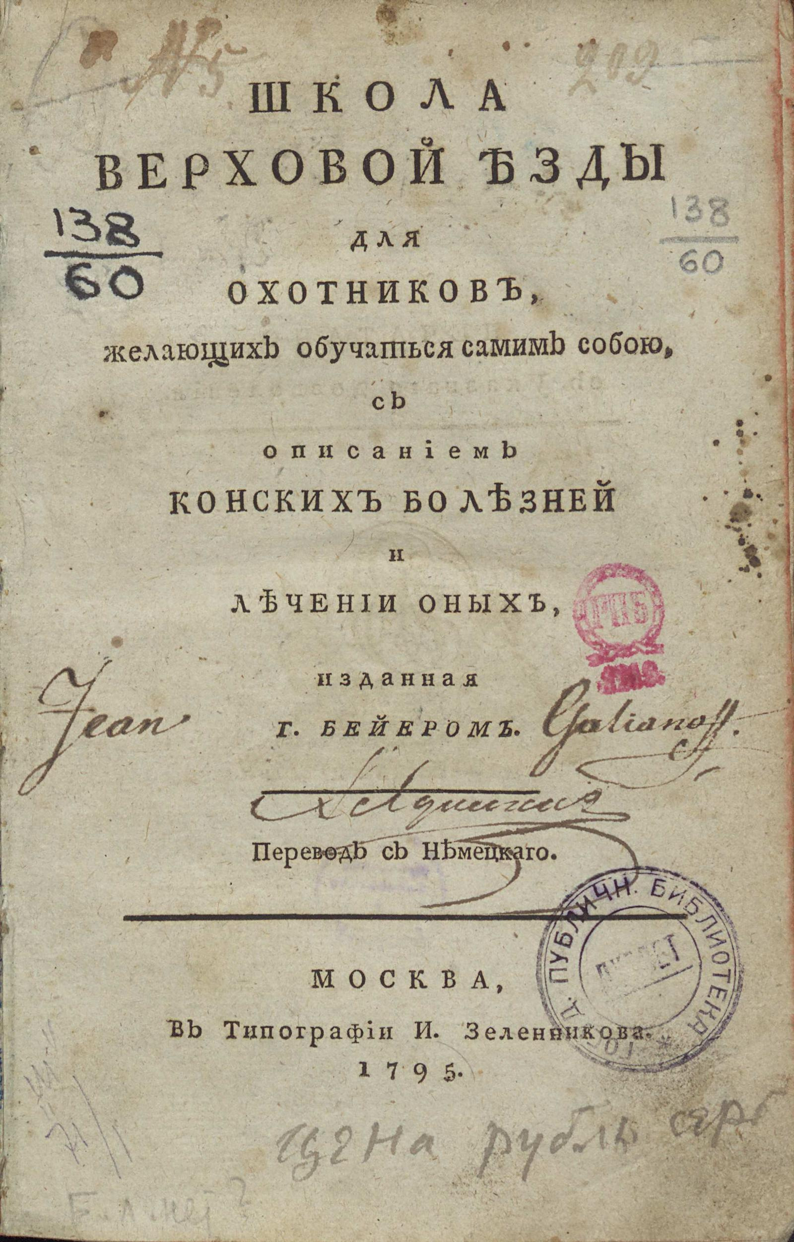 Изображение книги Школа верховой езды для охотников, желающих обучаться самим собою