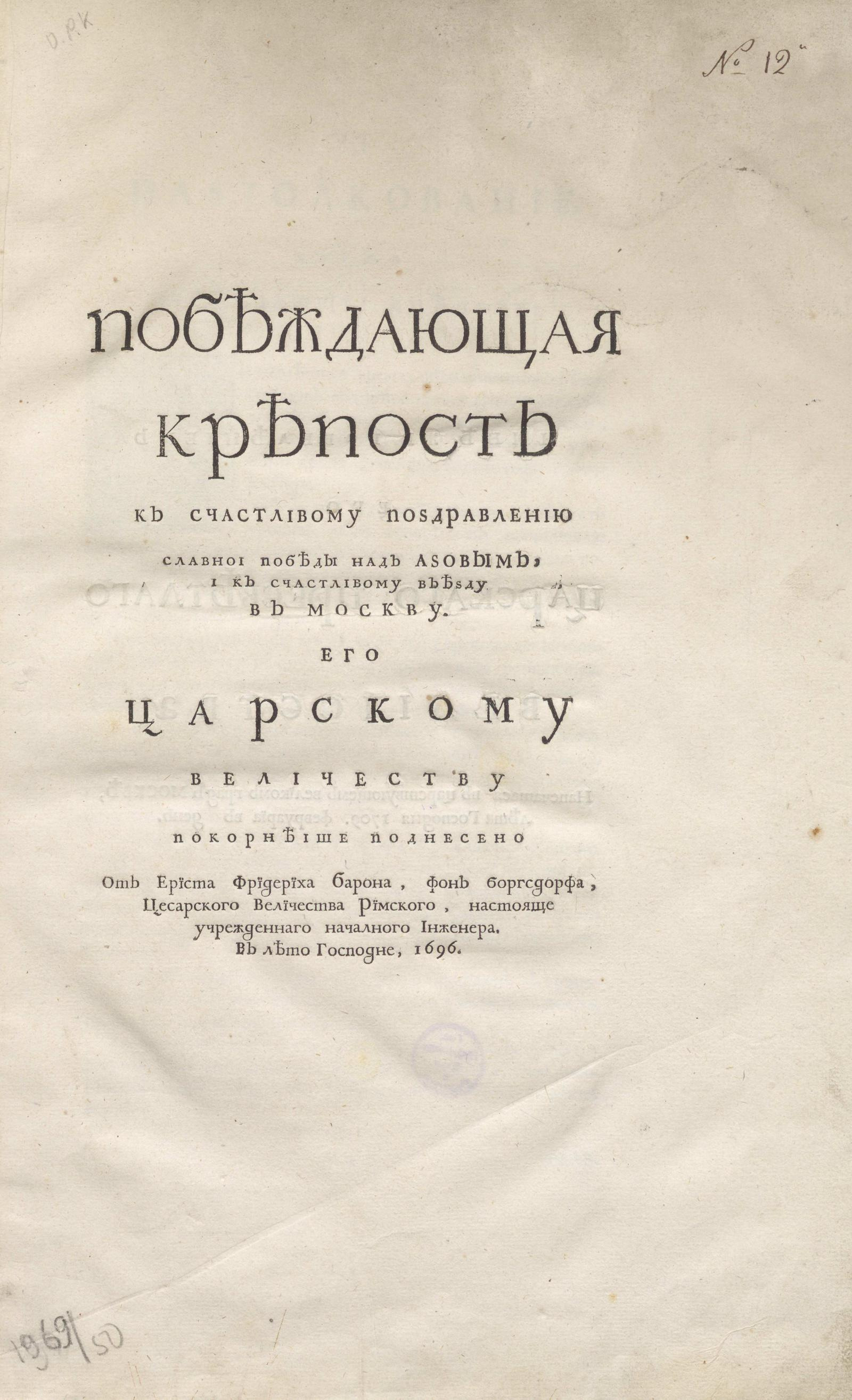 Изображение книги Побеждающая крепость к счастливому поздравлению славнои победы над Азовым