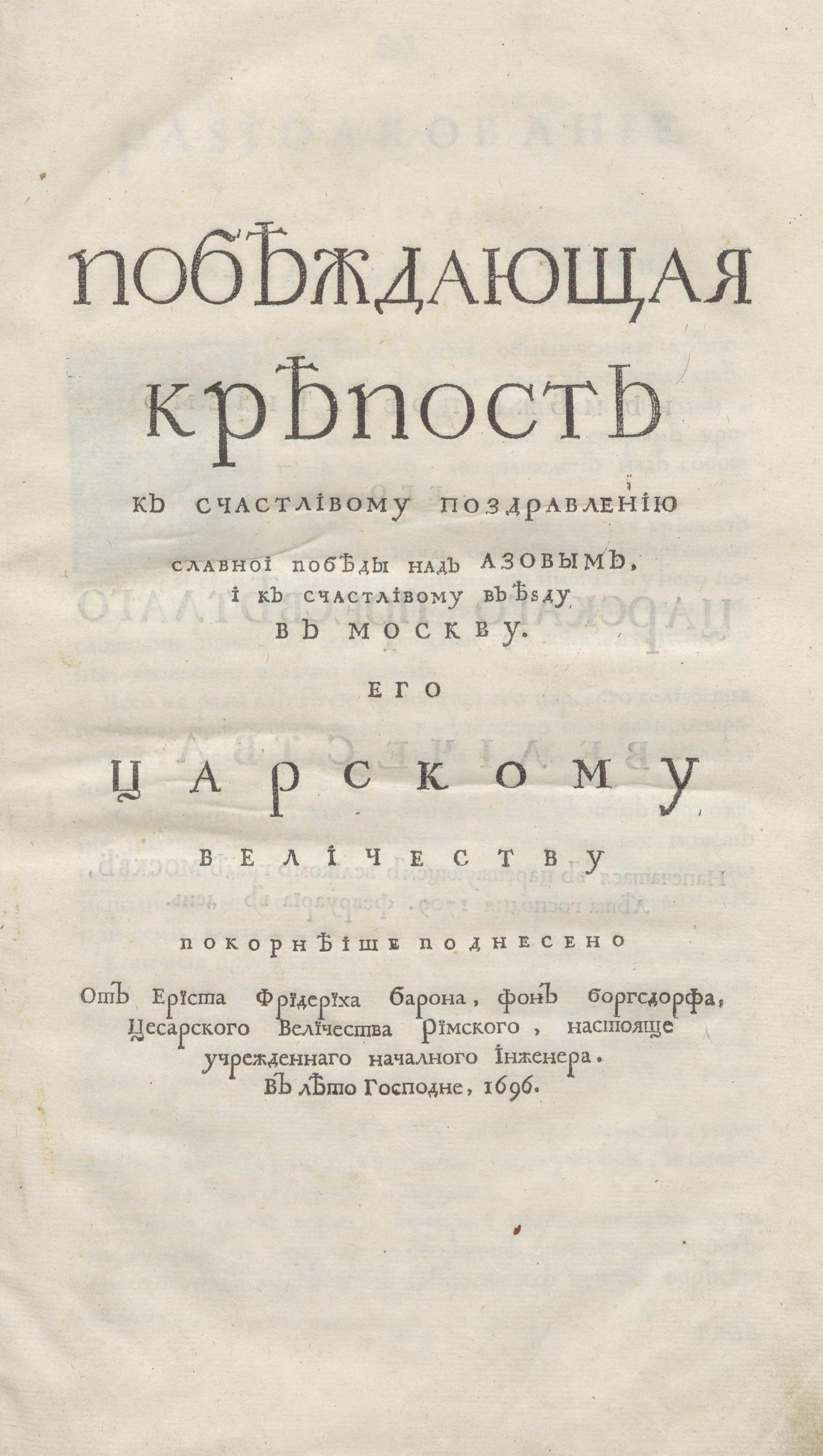 Изображение книги Побеждающая крепость к счастливому поздравлению славнои победы над Азовым