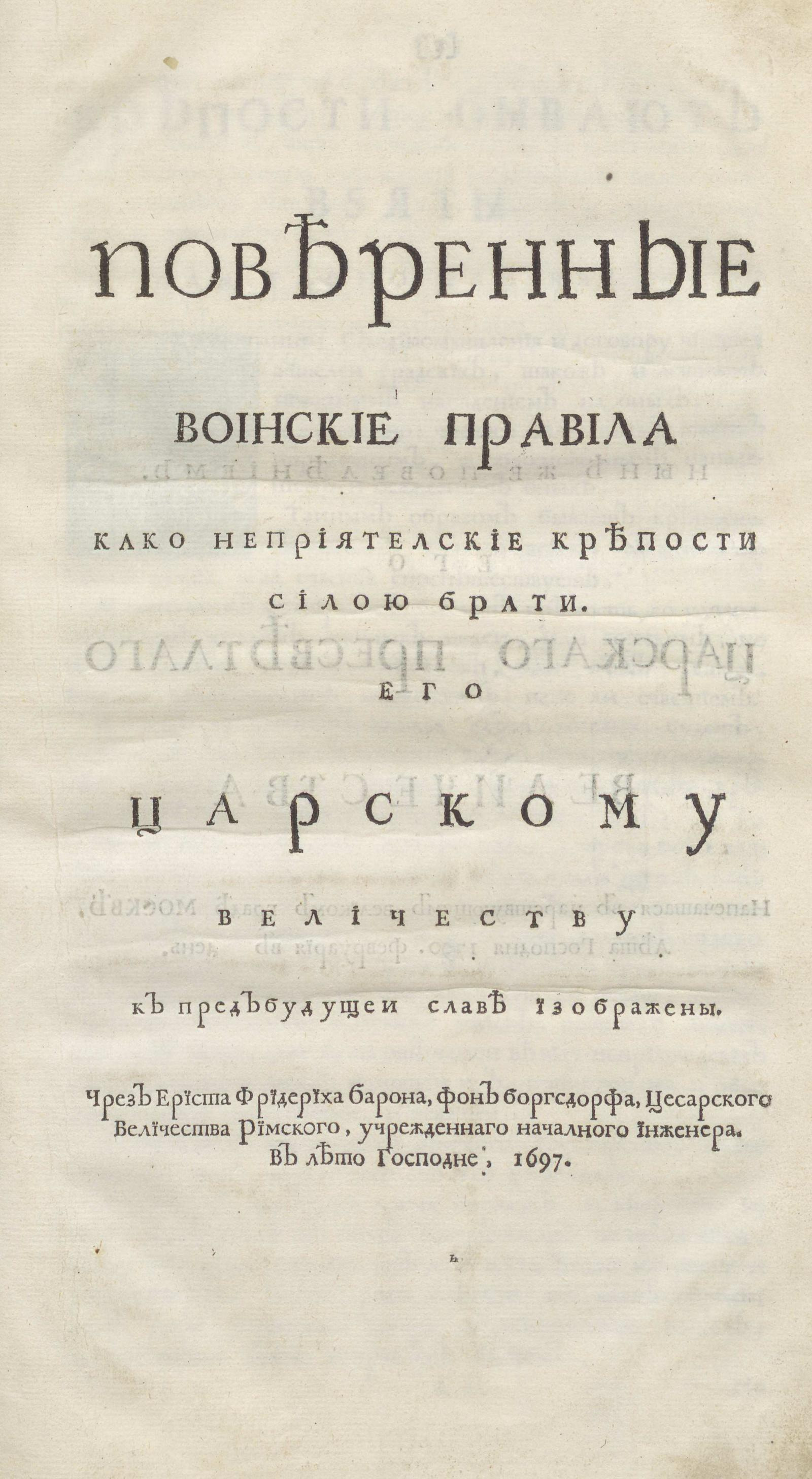 Изображение книги Поверенные воинские правила како неприятелские крепости силою брати