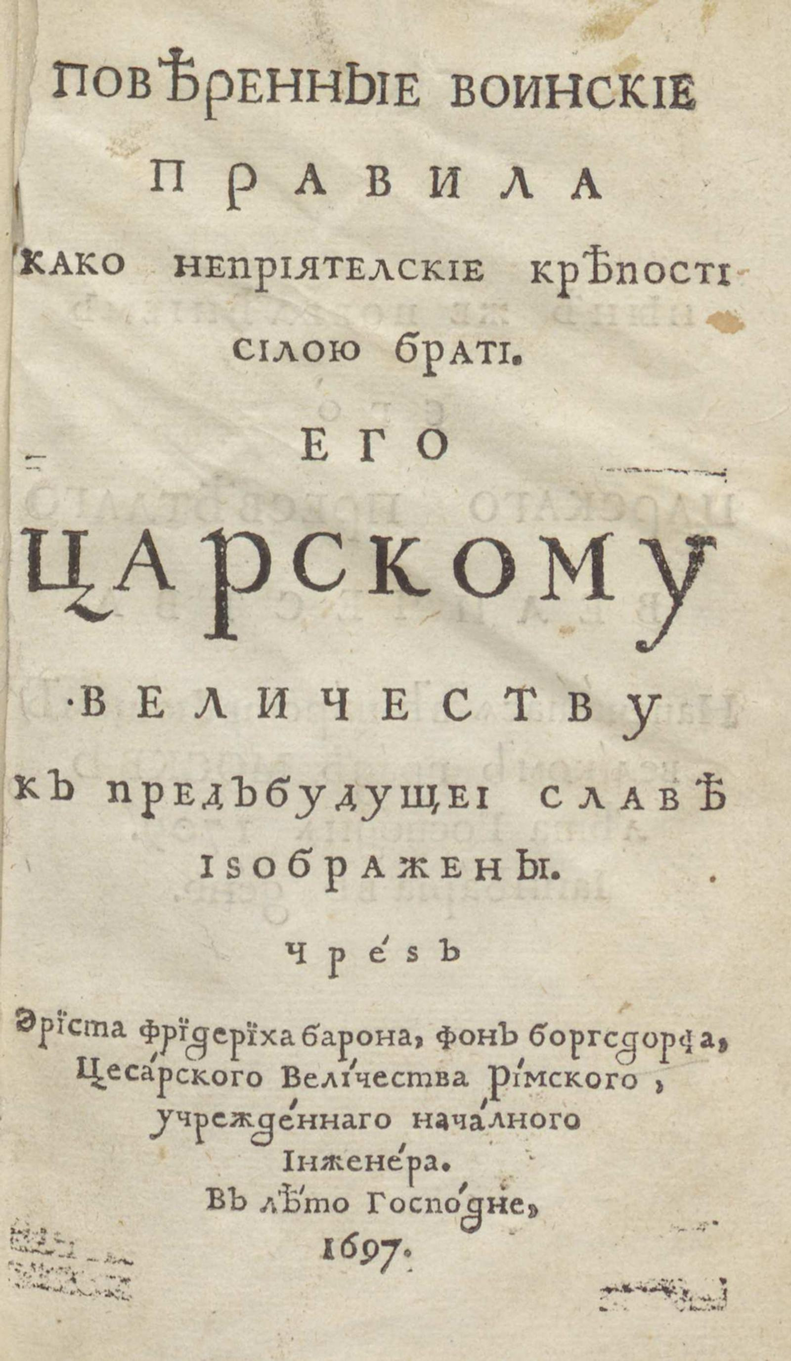 Изображение книги Поверенные воинские правила како неприятельские крепости силою брать