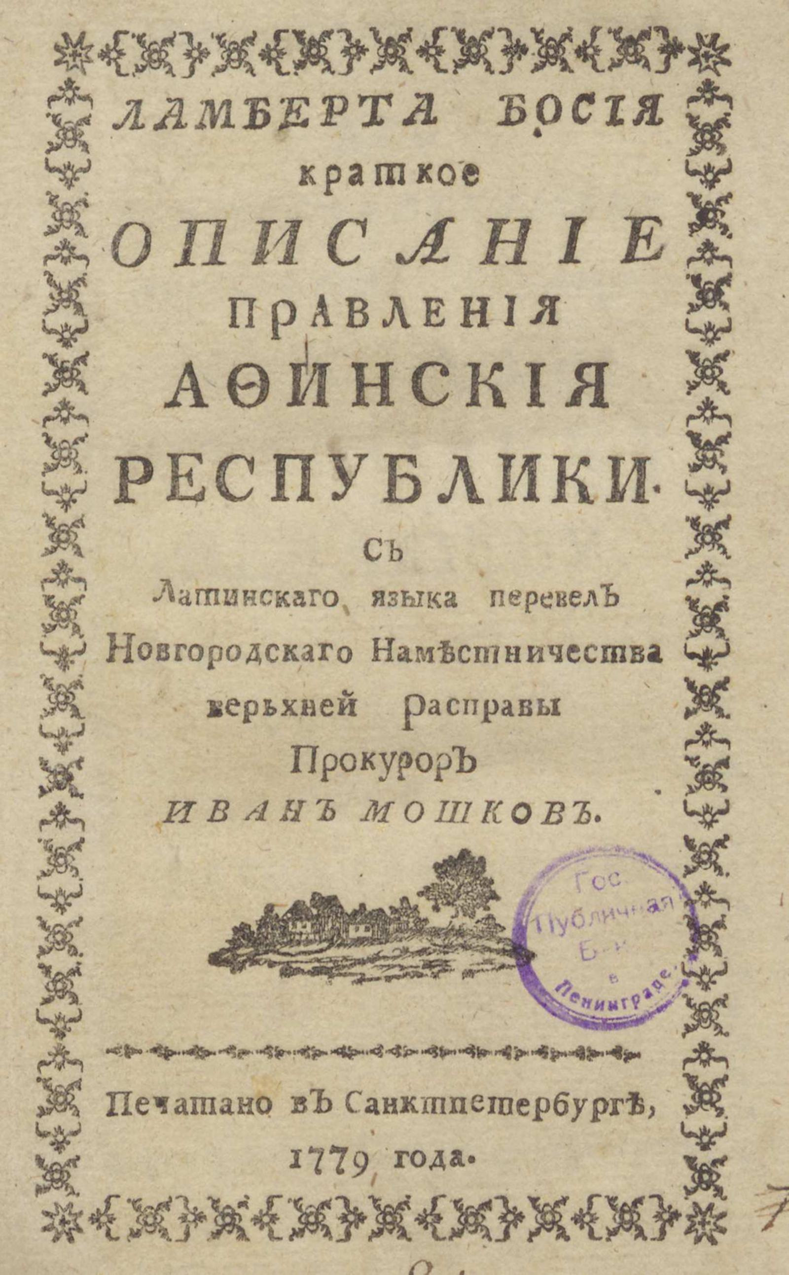 Изображение книги Ламберта Босия краткое описание правления Афинския республики