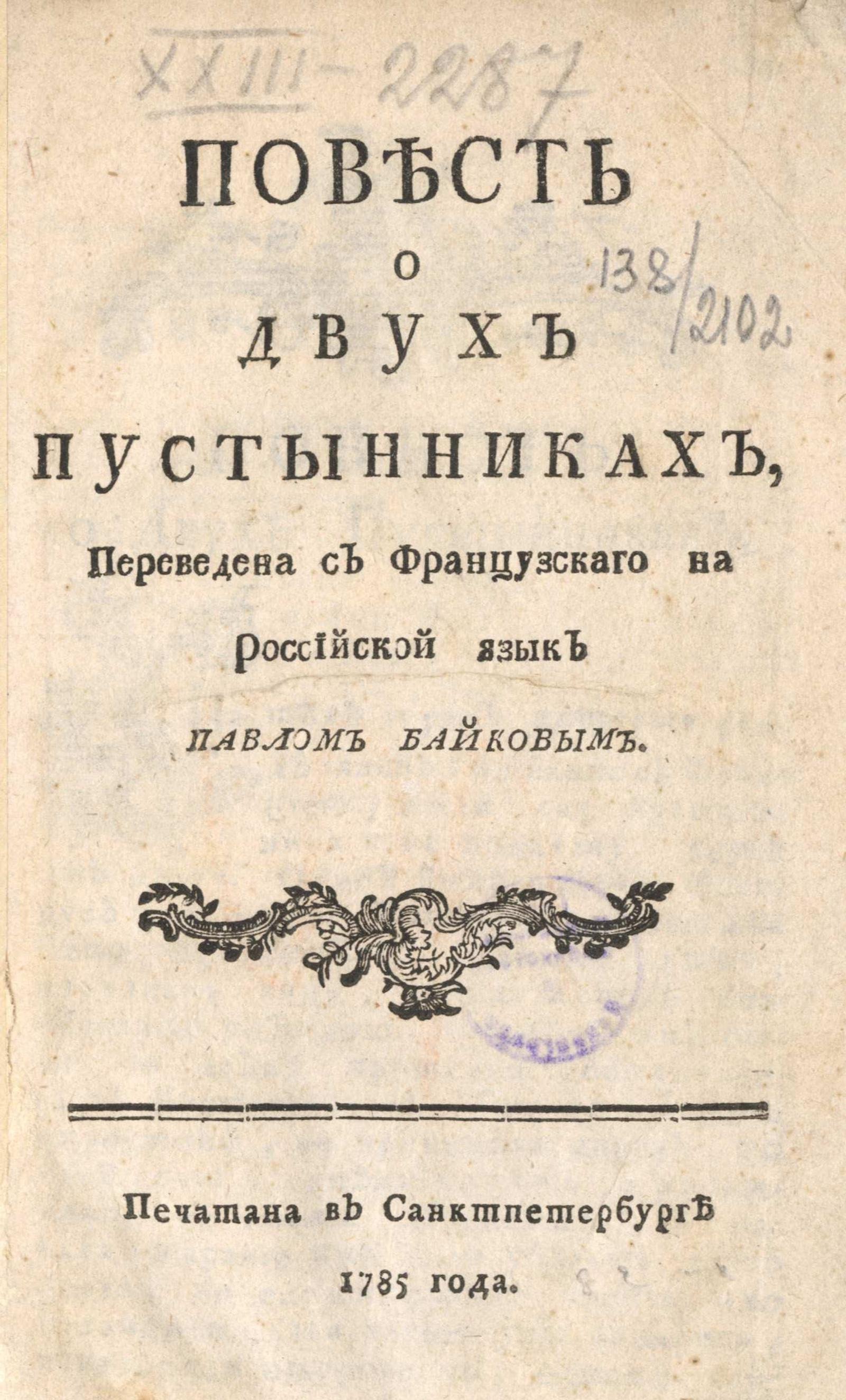 Изображение книги Повесть о двух пустынниках