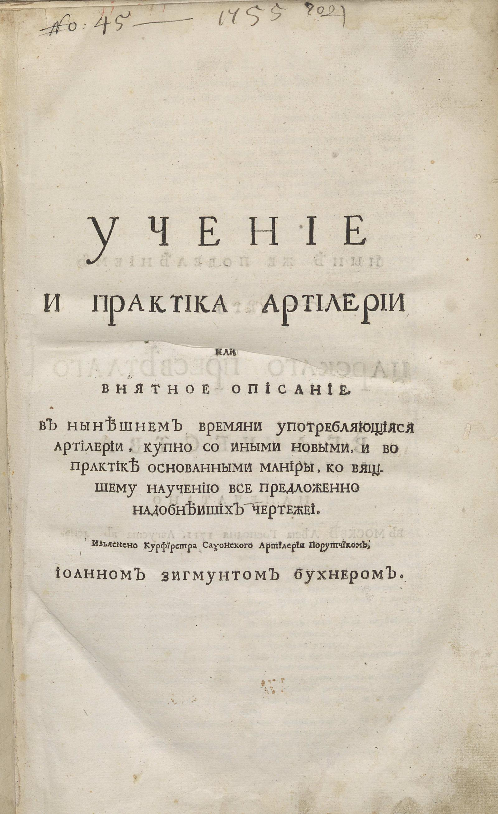 Изображение книги Учение и практика артилерии или Внятное описание. В нынешнем времяни употребляющияся артилерии