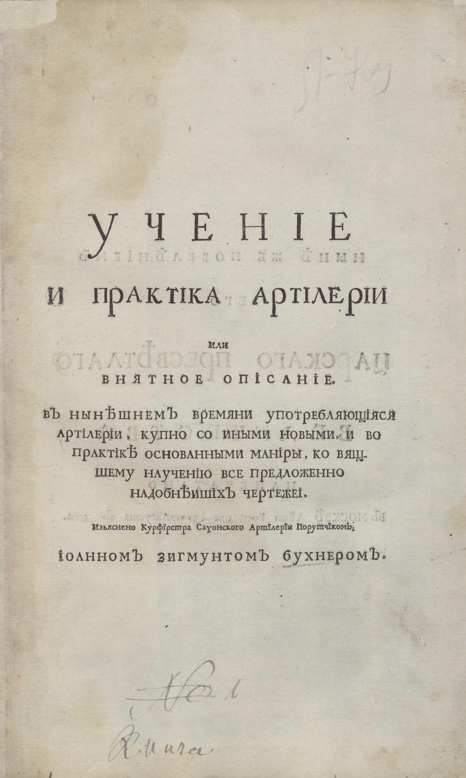 Изображение книги Учение и практика артилерии или Внятное описание. В нынешнем времяни употребляющияся артилерии