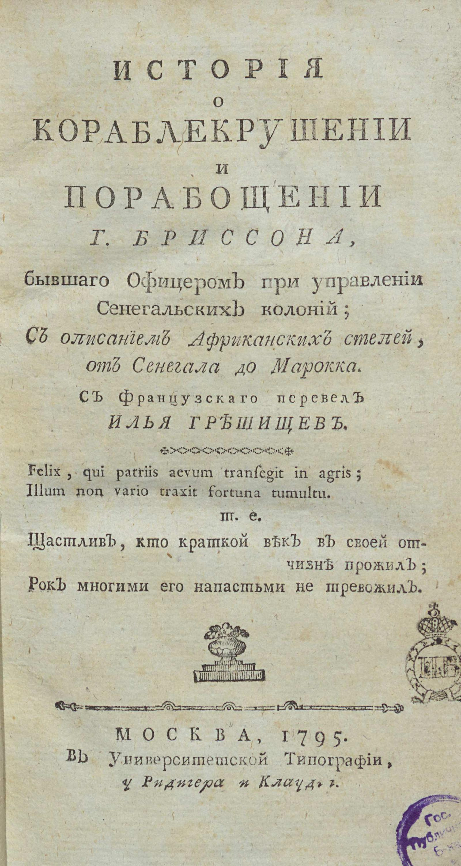 Изображение книги История о кораблекрушении и порабощении г. Бриссона, бывшаго офицером при управлении Сенегальских колоний