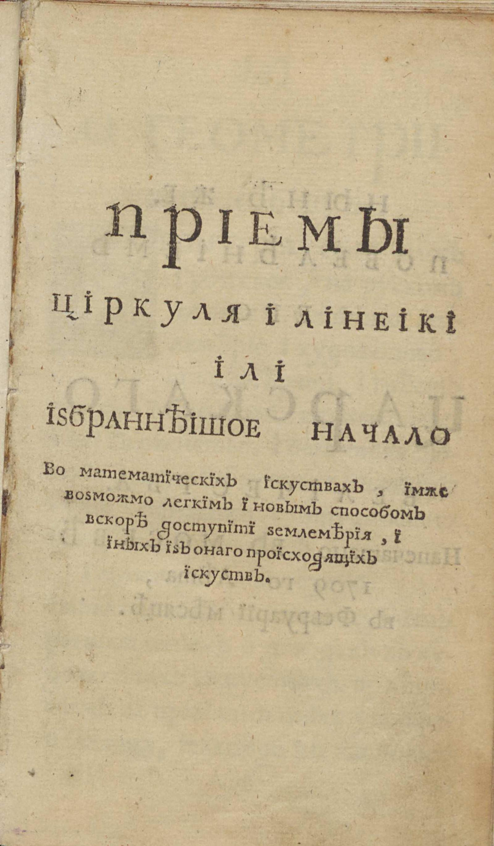 Изображение книги Приемы циркуля и линеики или Избраннеишое начало во математических искуствах