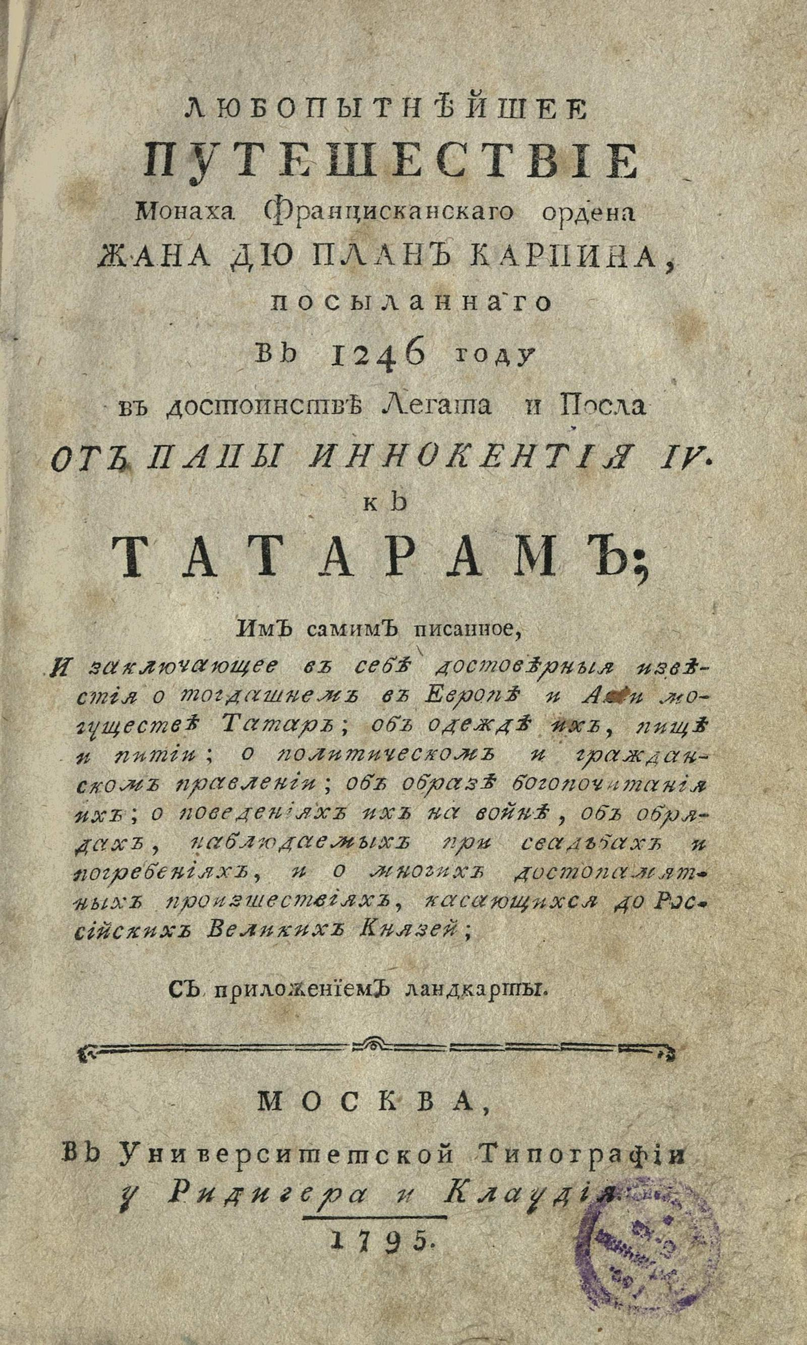 Изображение книги Любопытнейшее путешествие монаха францисканскаго ордена Жана дю План Карпина...