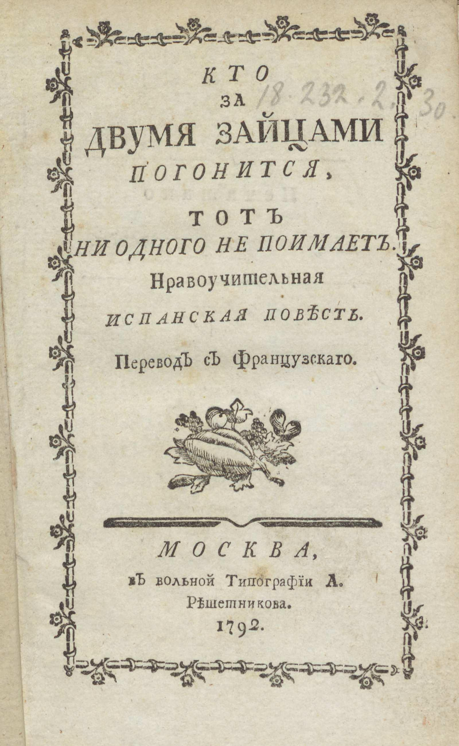 Изображение книги Кто за двумя зайцами погонится, тот ни одного не поймает