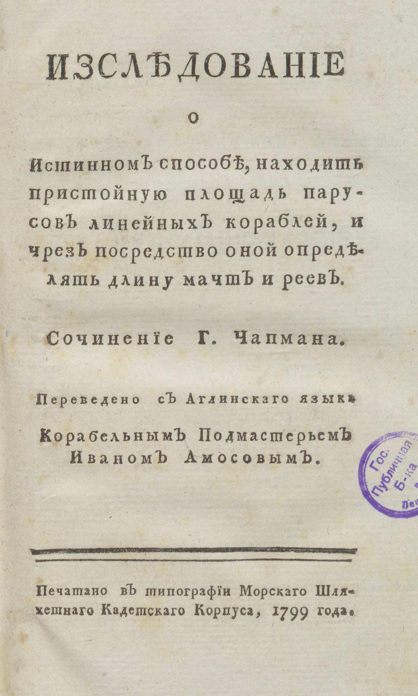 Изображение книги Изследование о истинном способе, находить пристойную площадь парусов линейных кораблей, и через посредство оной определять длину мачт и рей