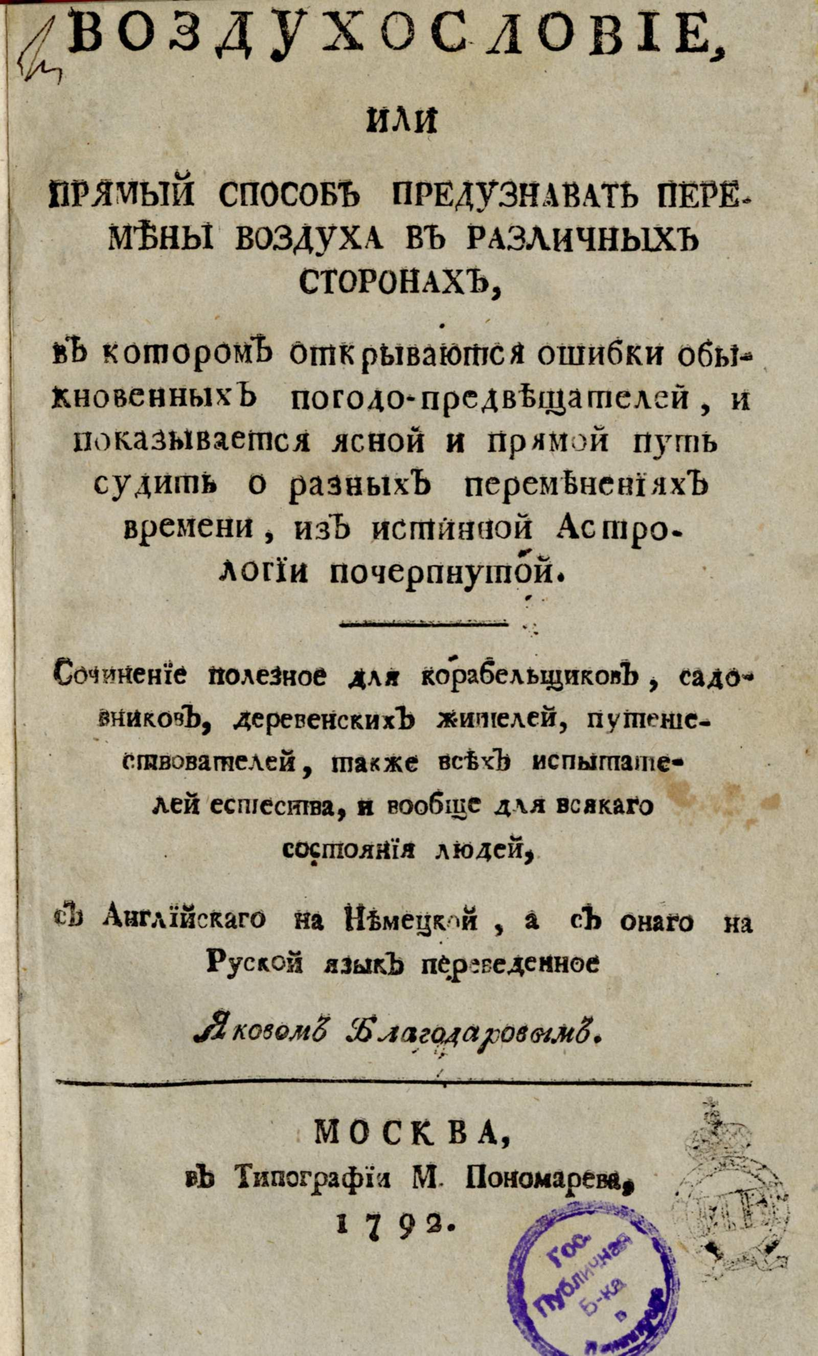 Изображение книги Воздухословие, или Прямый способ предузнавать перемены воздуха в различных сторонах...