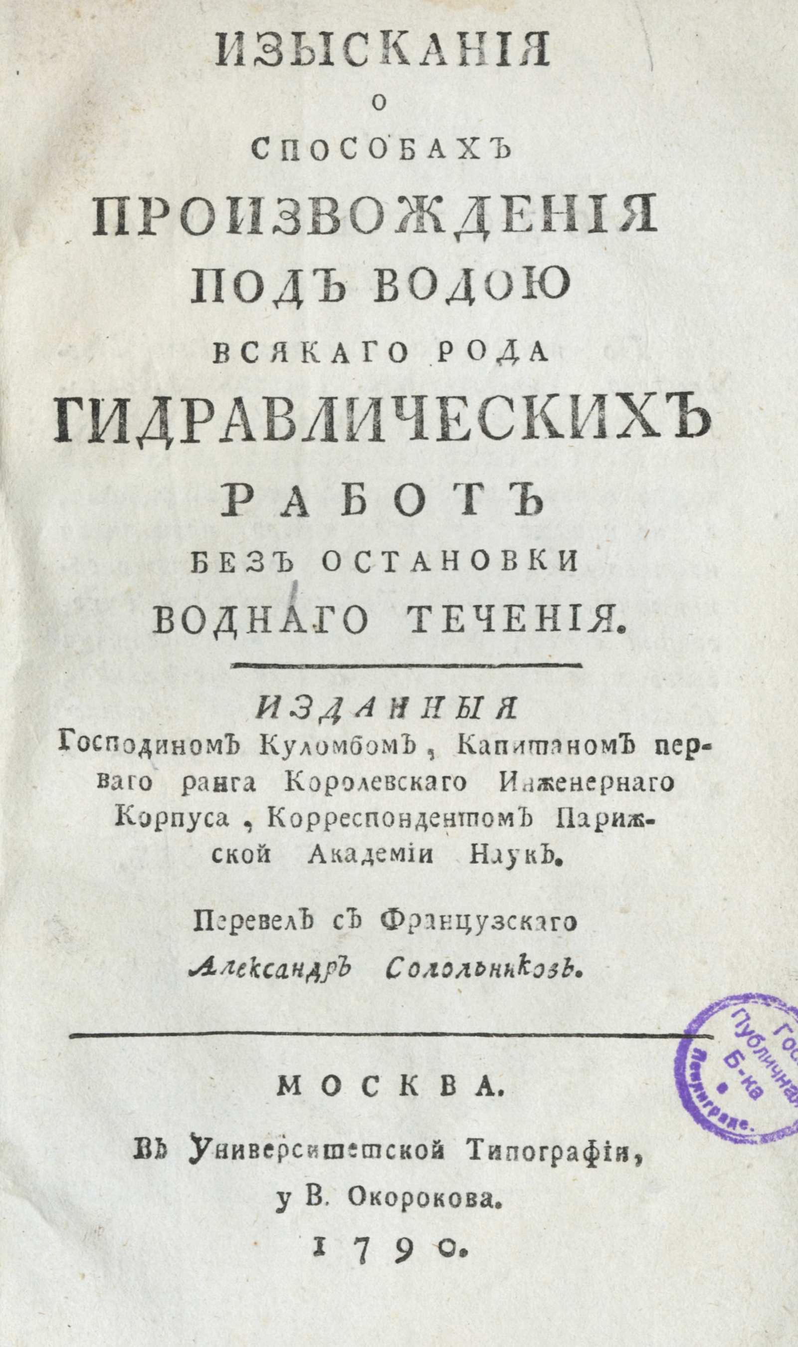 Изображение книги Изыскания о способах произвождения под водою всякаго рода гидравлических работ без остановки воднаго течения