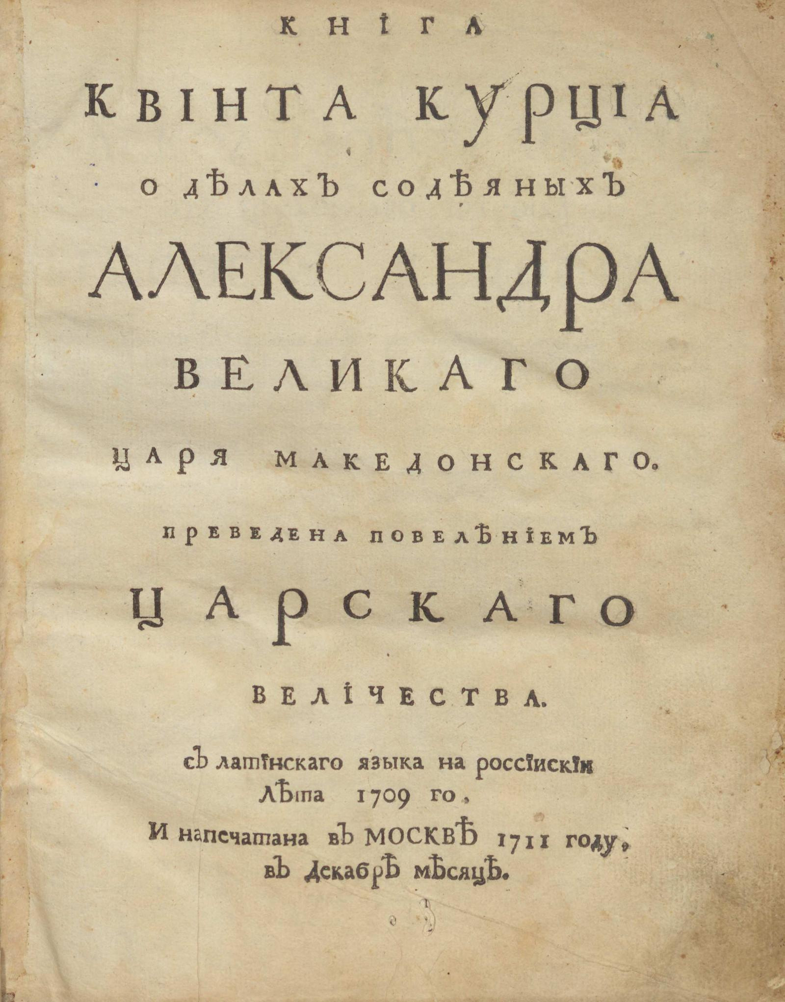 Изображение книги Книга Квинта Курциа о делах содеяных Александра Великаго царя Македонскаго