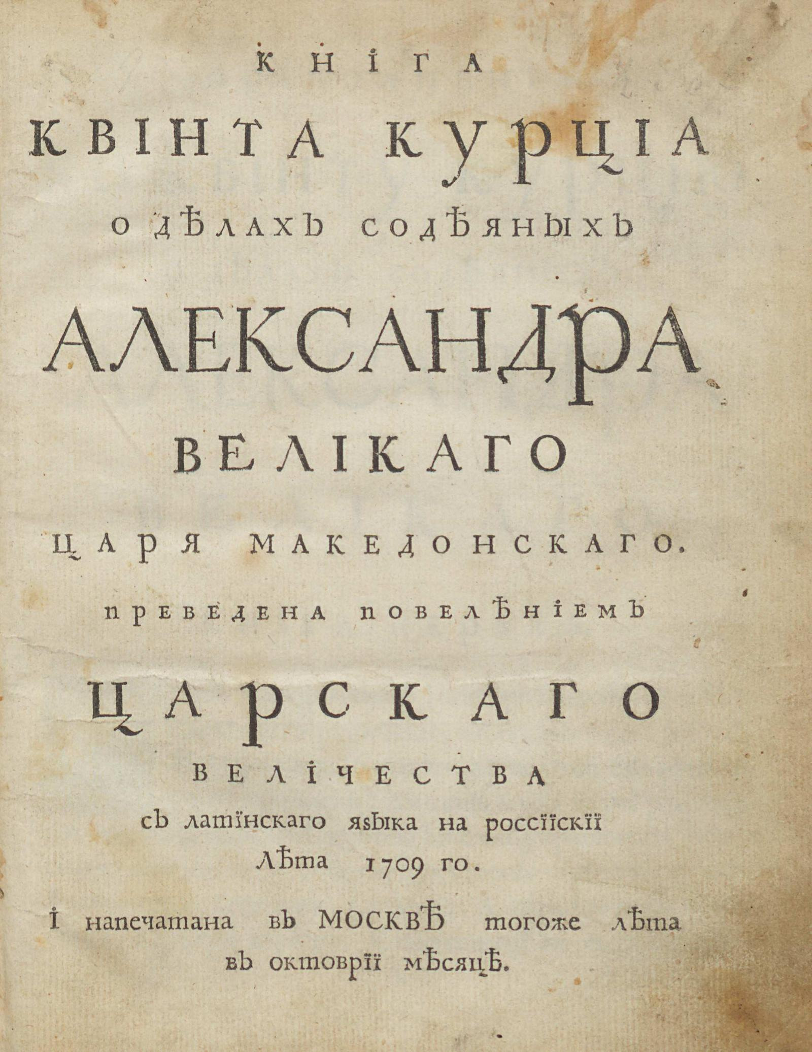 Изображение книги Книга Квинта Курциа о делах содеяных Александра Великаго царя Македонскаго