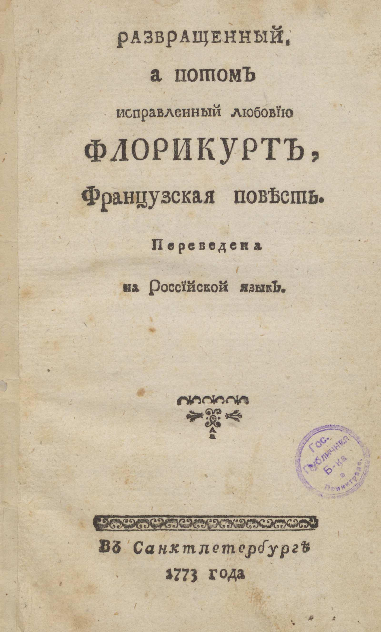 Изображение книги Развращенный, а потом исправленный любовью Флорикурт