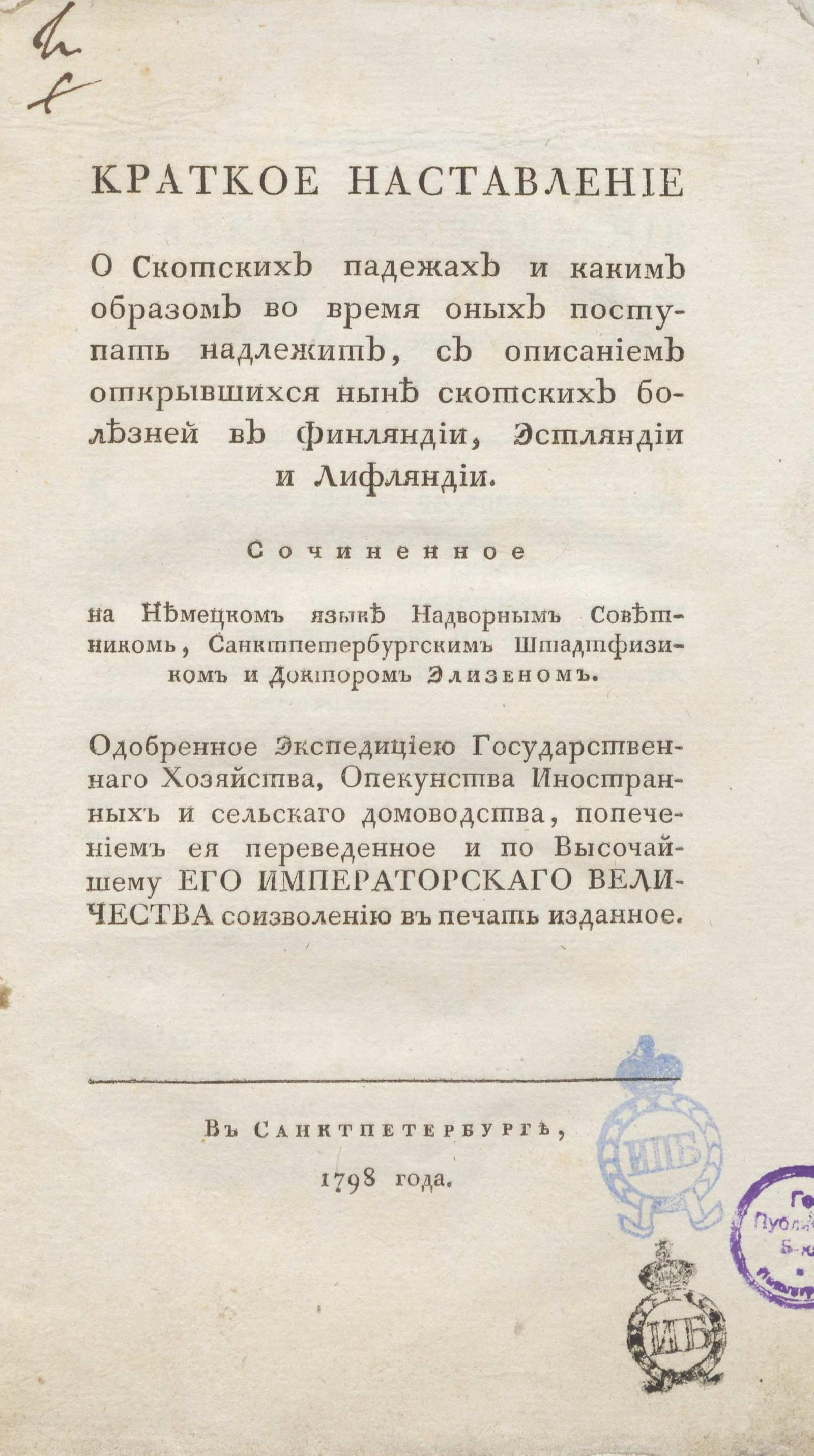 Изображение книги Краткое наставление о скотских падежах и каким образом во время оных поступать надлежит