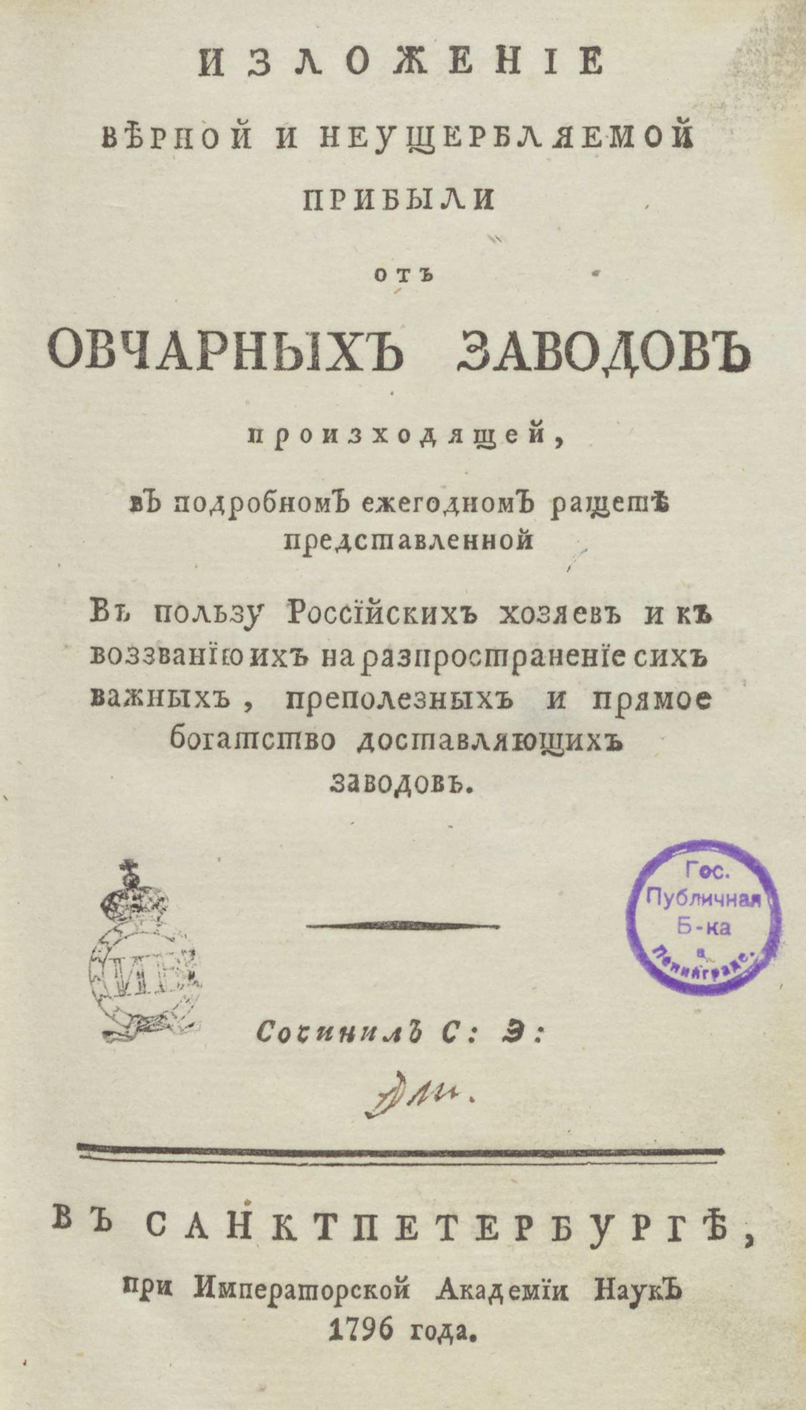 Изображение книги Изложение верной и неущербляемой прибыли от овчарных заводов произходящей