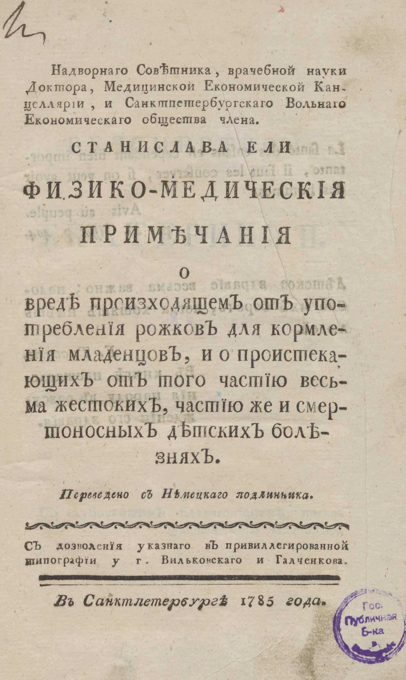 Изображение книги Физико-медическия примечания о вреде произходящем от употребления рожков для кормления младенцев, и о проистекающих от того частию весьма жестоких, частию же и смертоносных детских болезнях