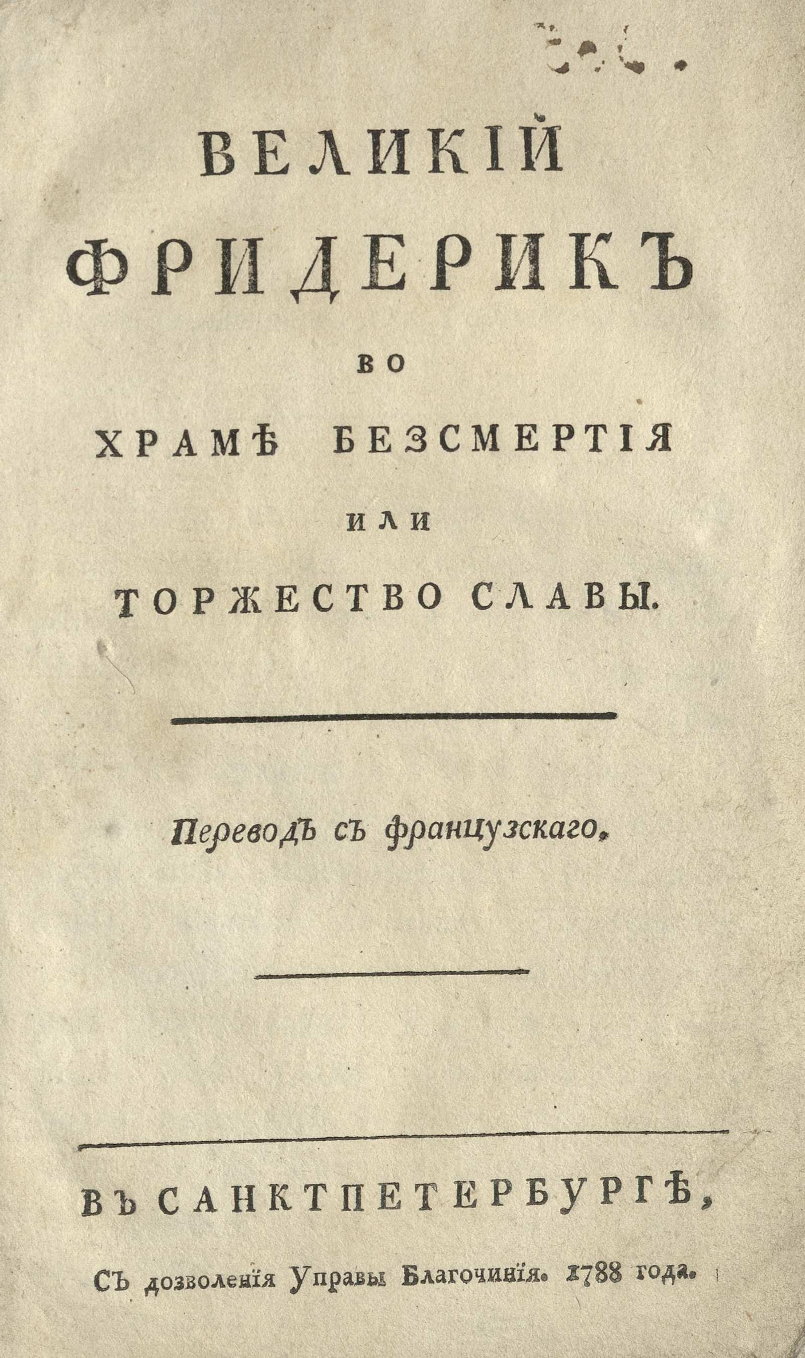 Изображение книги Великий Фридерик во храме бессмертия или Торжество славы