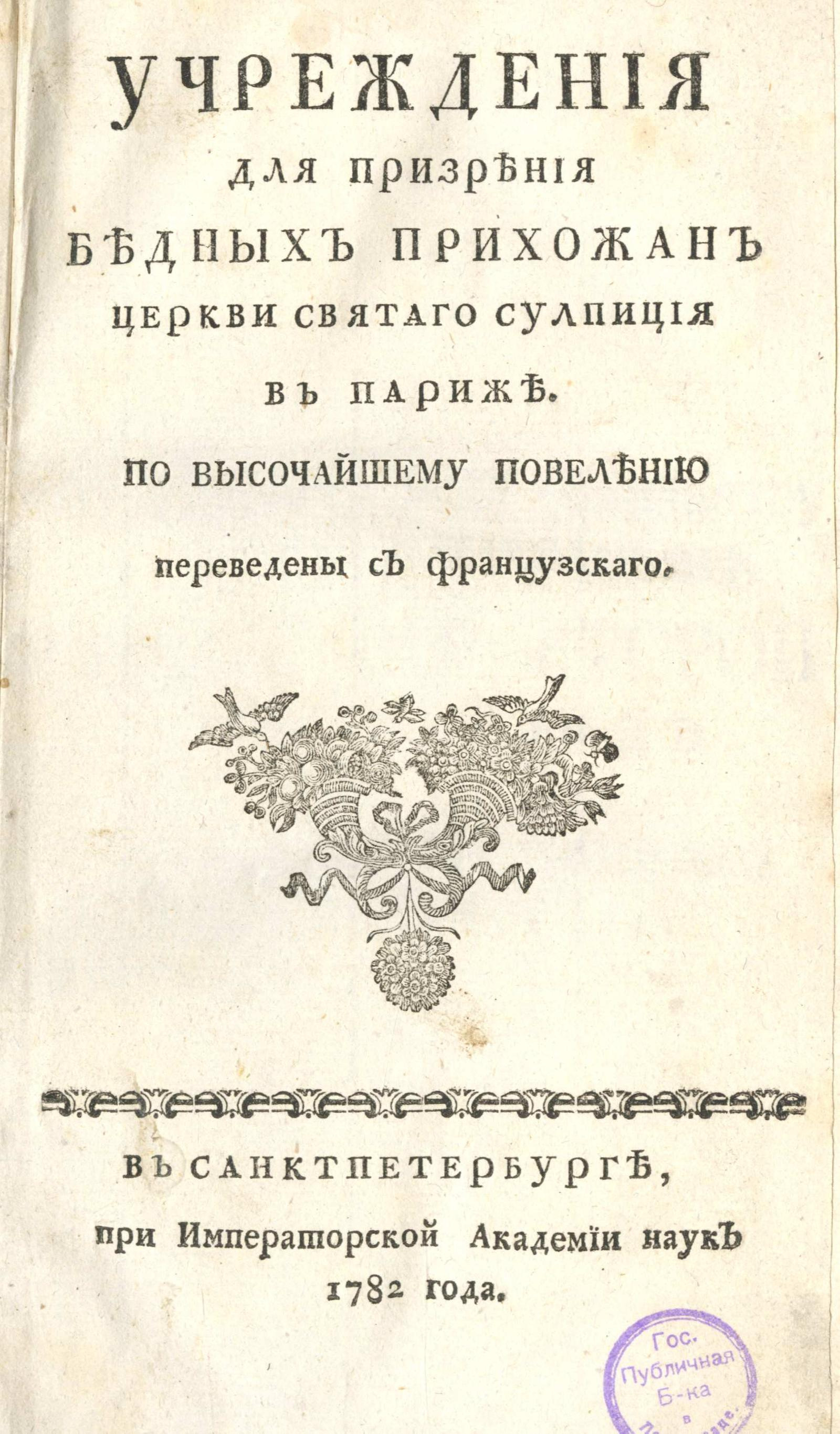 Изображение книги Учреждения для призрения бедных прихожан церкви святого Сулпиция в Париже