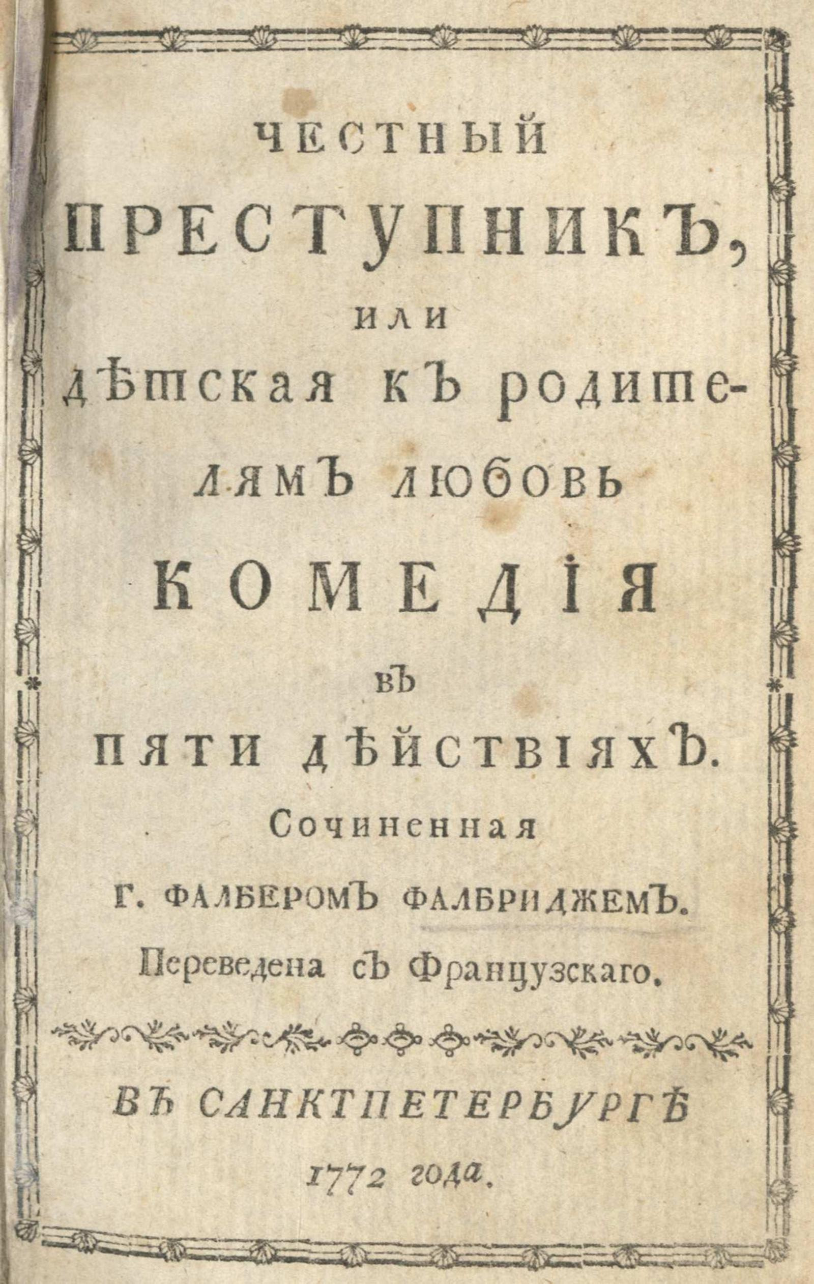 Изображение книги Честный преступник, или Детская к родителям любовь