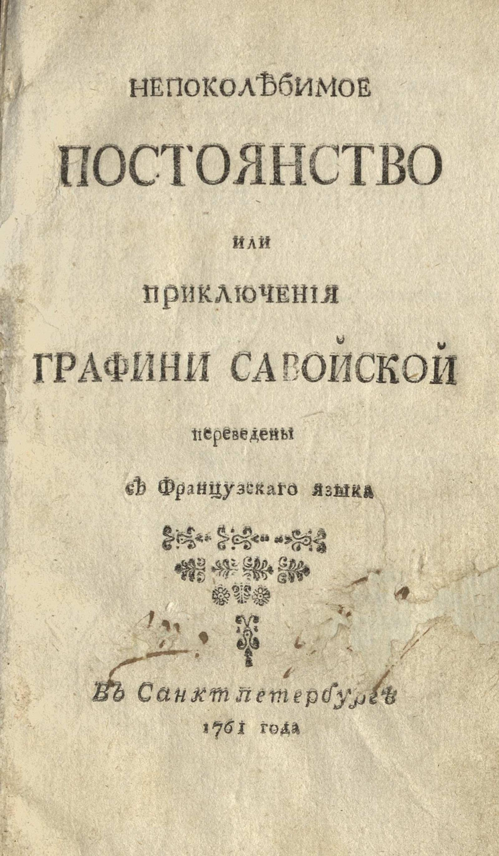 Изображение книги Непоколебимое постоянство или Приключения графини Савойской