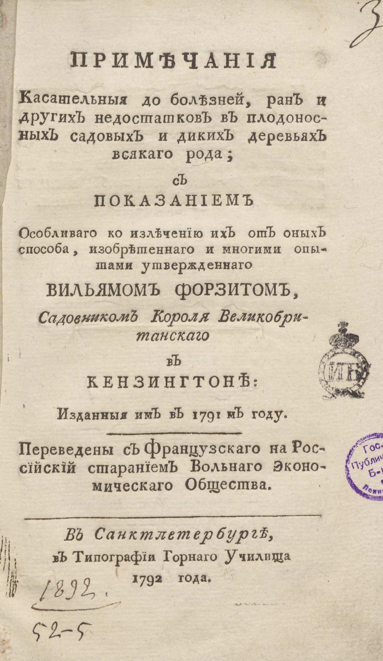 Изображение книги Примечания касательныя до болезней, ран и других недостатков в плодоносных садовых и диких деревьях всякого рода