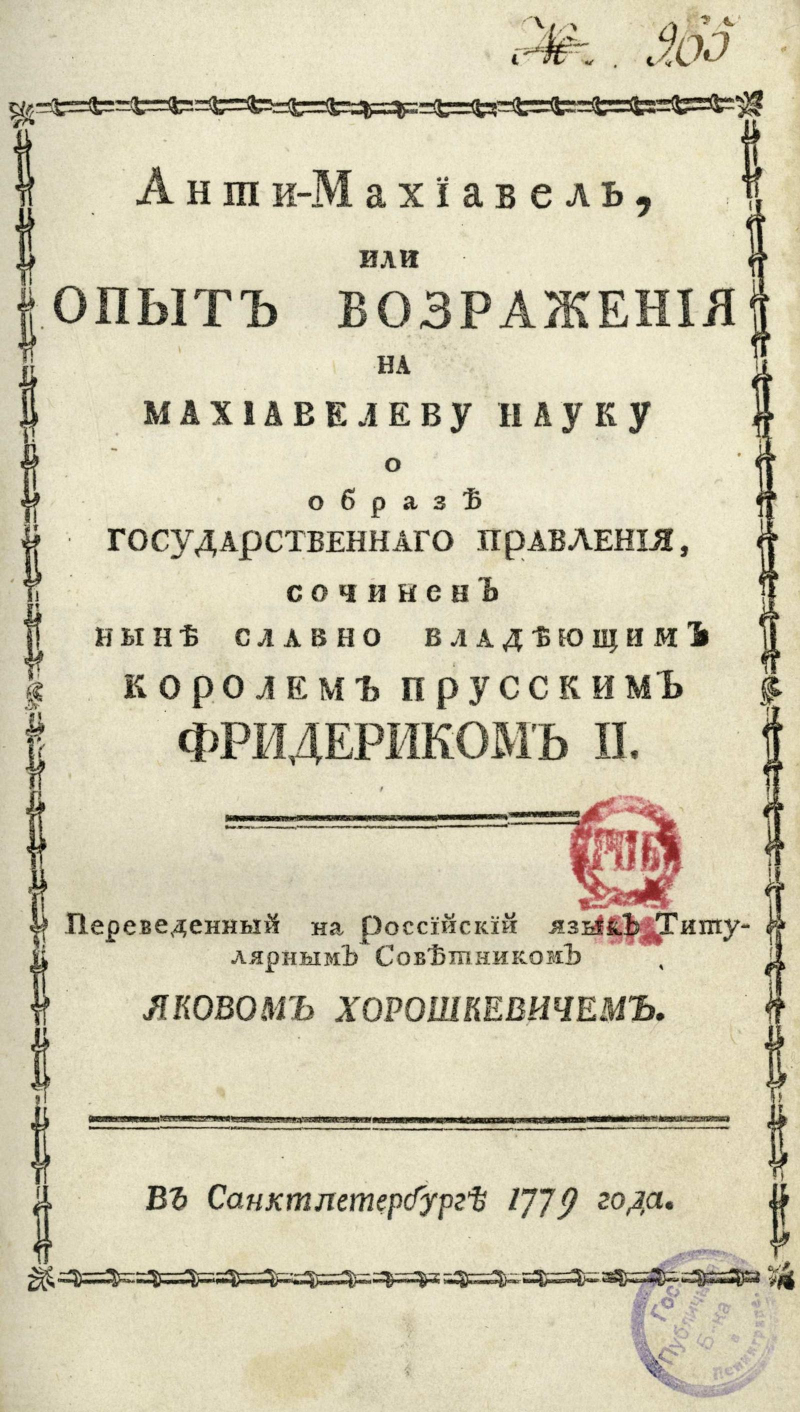 Изображение книги Анти-Махиавель, или Опыт возражения на Махиавелеву науку о образе государственного правления