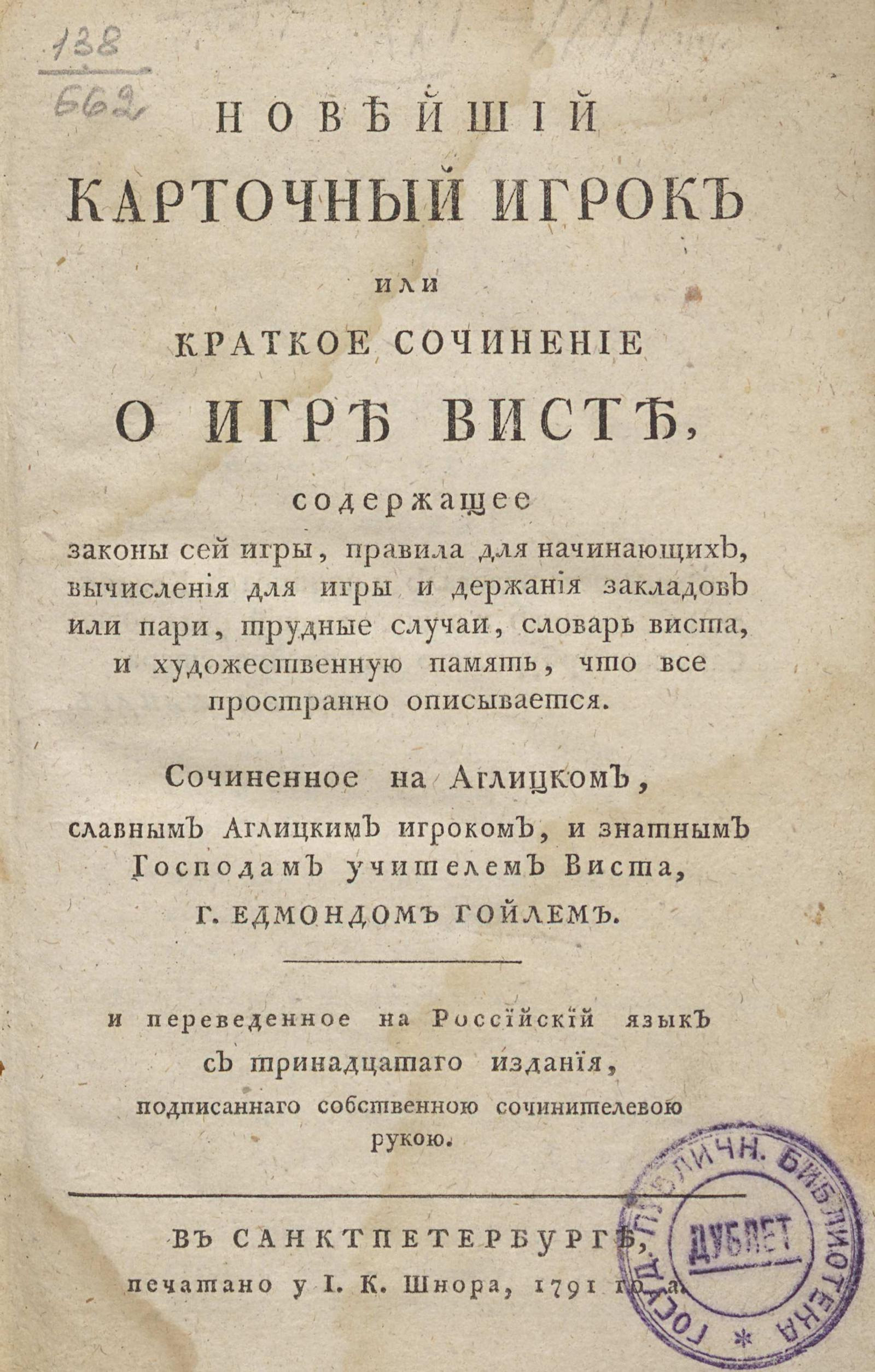 Изображение книги Новейший карточный игрок или Краткое сочинение о игре висте