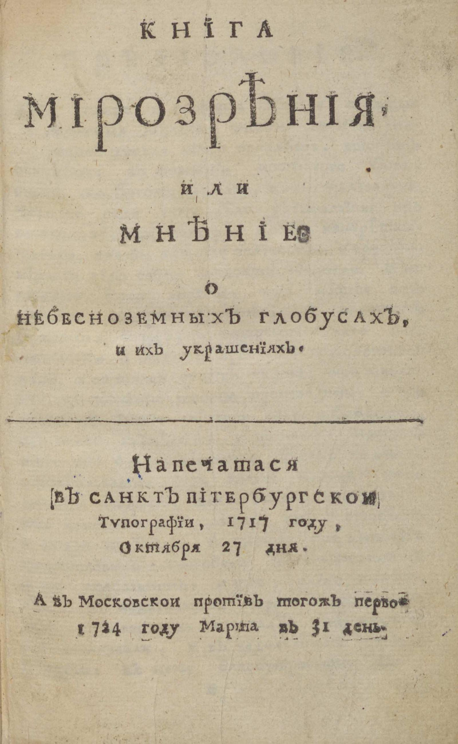 Изображение книги Книга мирозрения, или Мнение. О небесноземных глобусах, и их украшениях